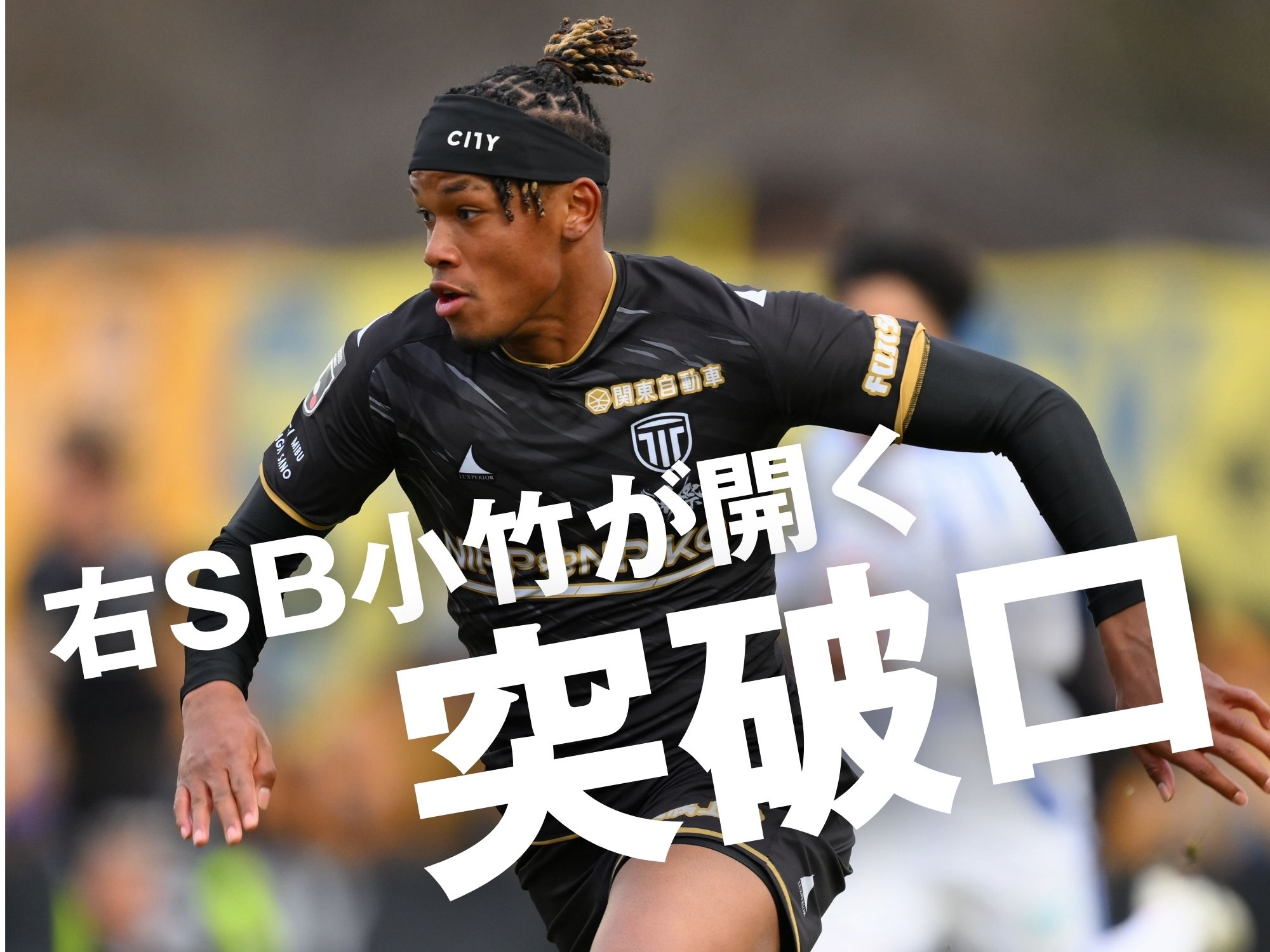 前節は期待以上。求めたい決定的な仕事