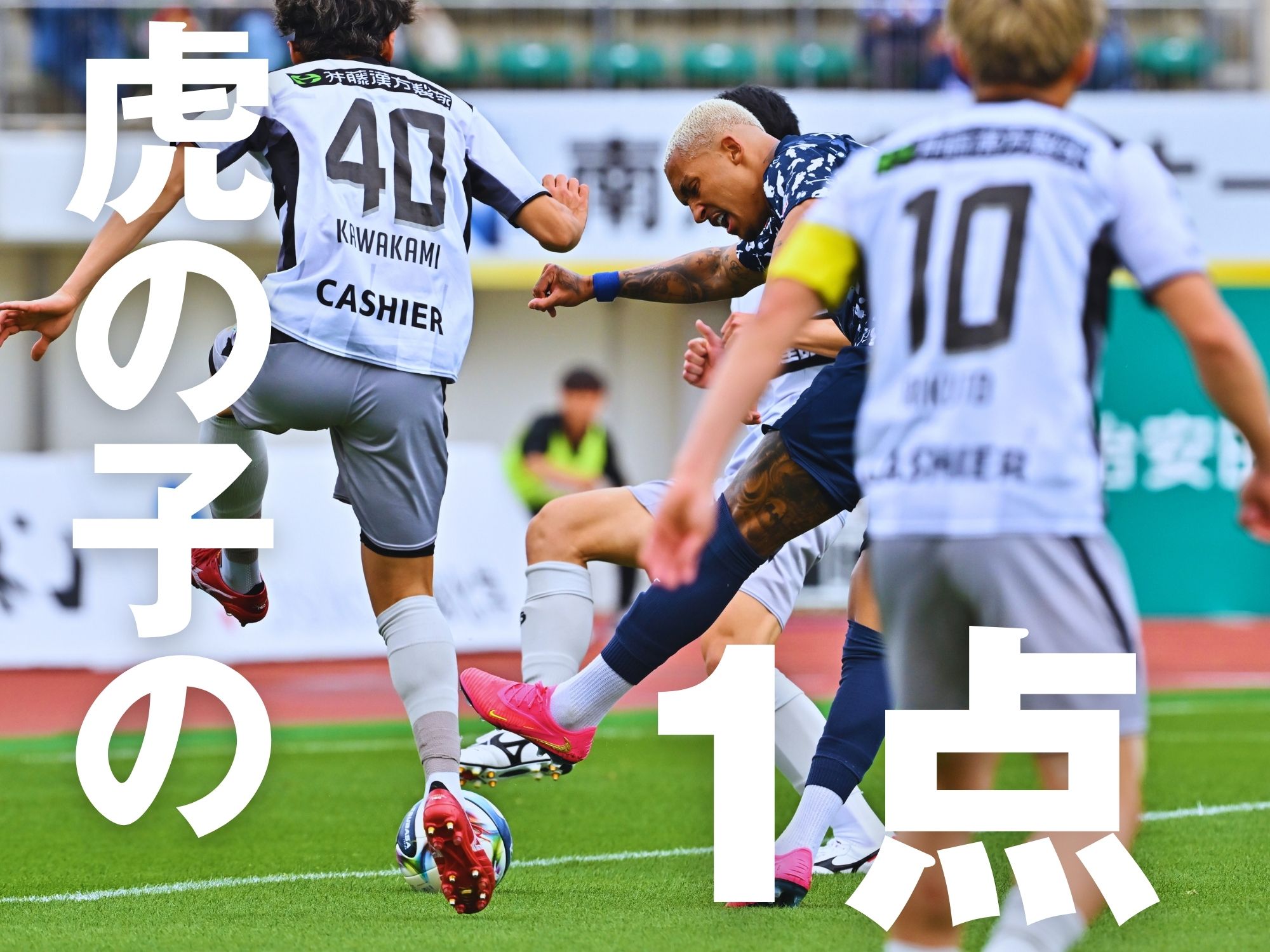 体を張って無失点に抑えた徳島。辛くも勝利