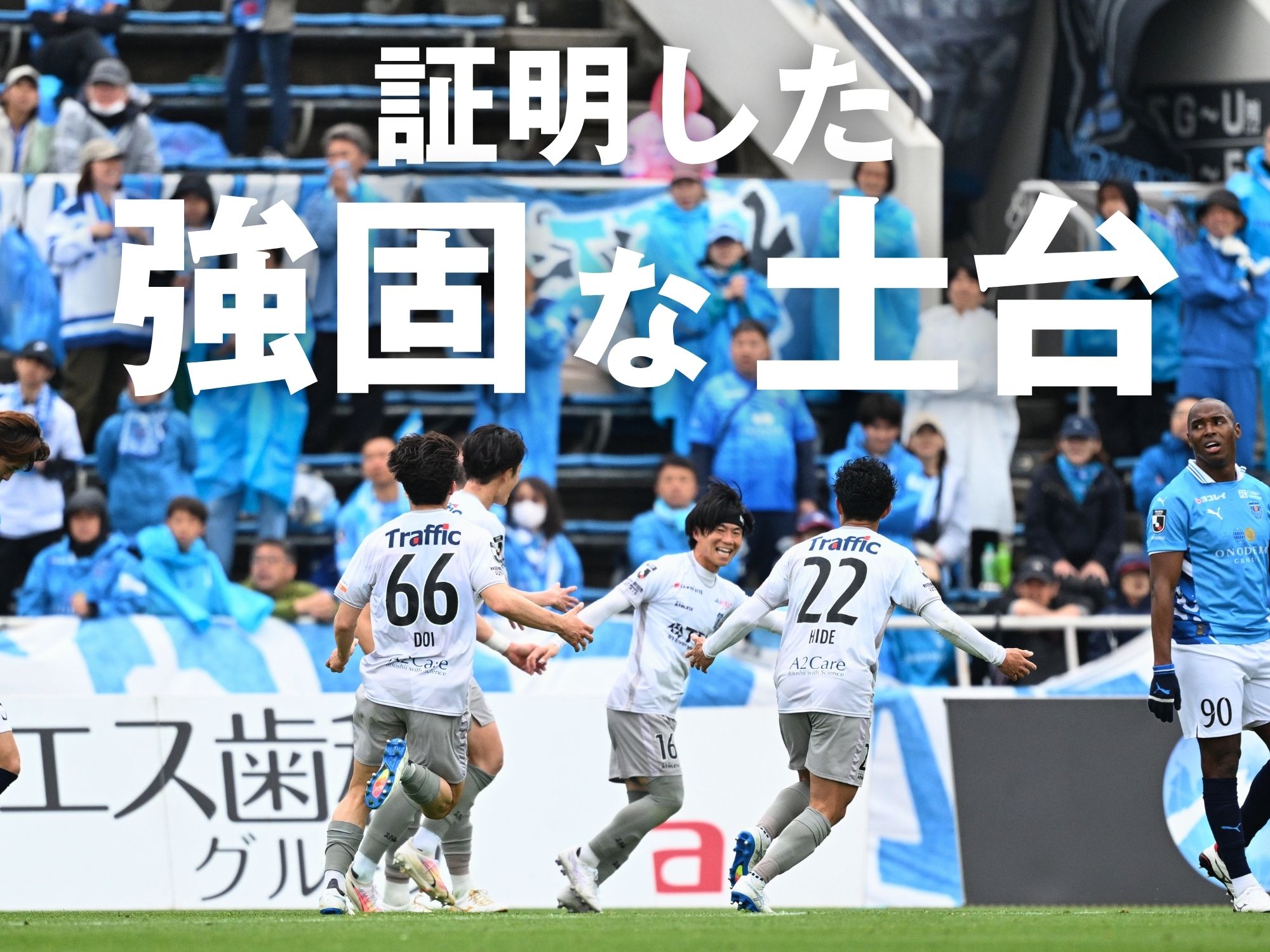 耐えて、仕留める。秋田が勝点3を掴む