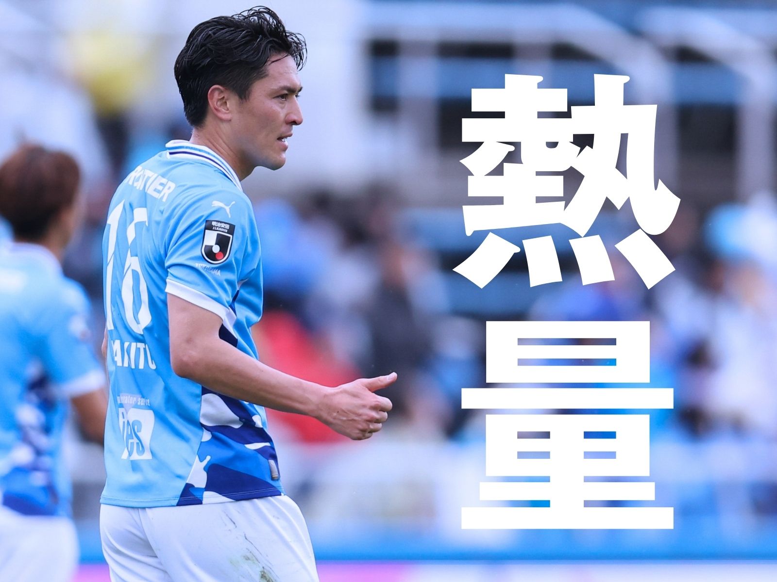 見せるべき執念。ホームに久々の歓喜を