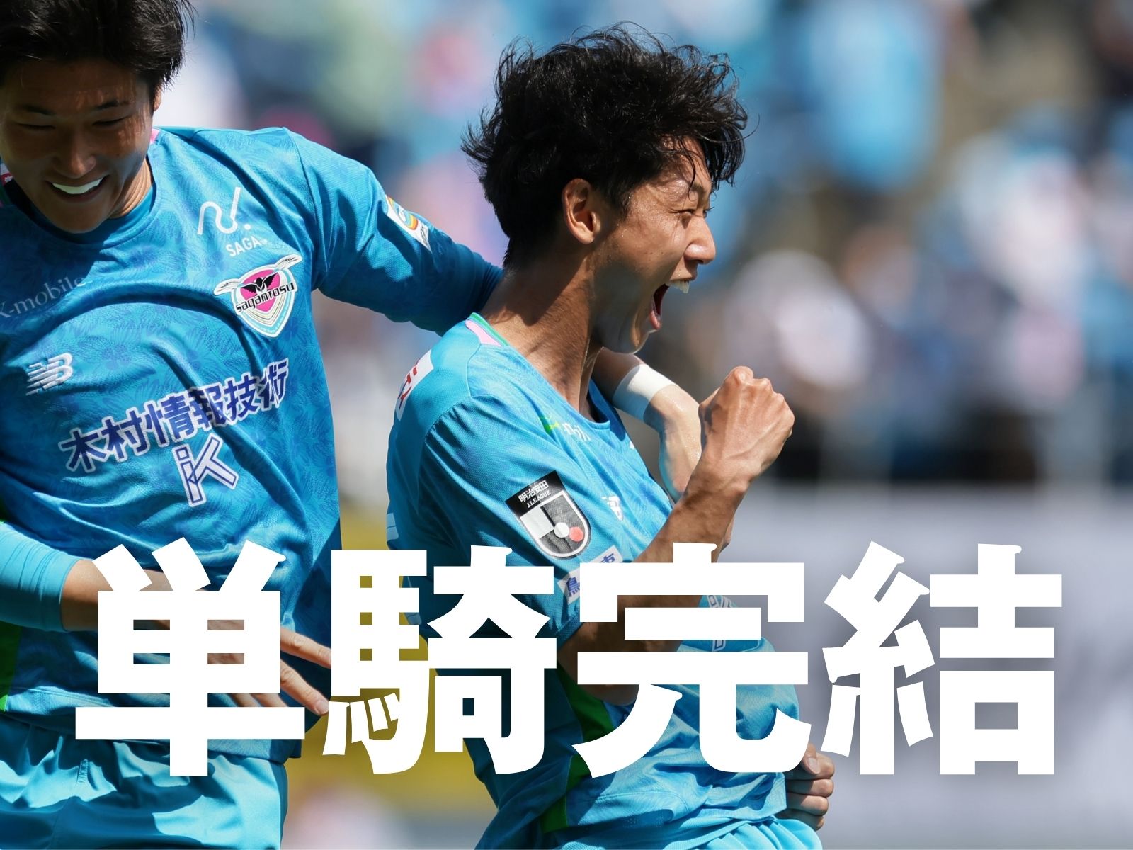 今節も完封勝利。先制点は玄が一人で奪取