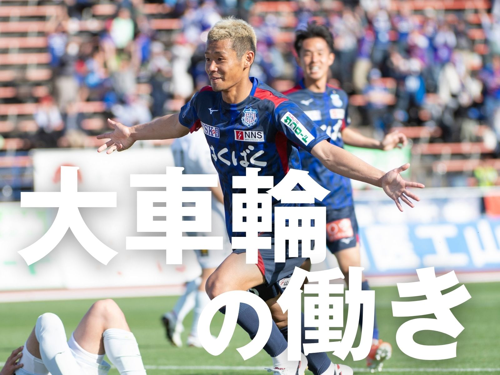 安田が1得点1アシスト。甲府、今季初の逆転勝利