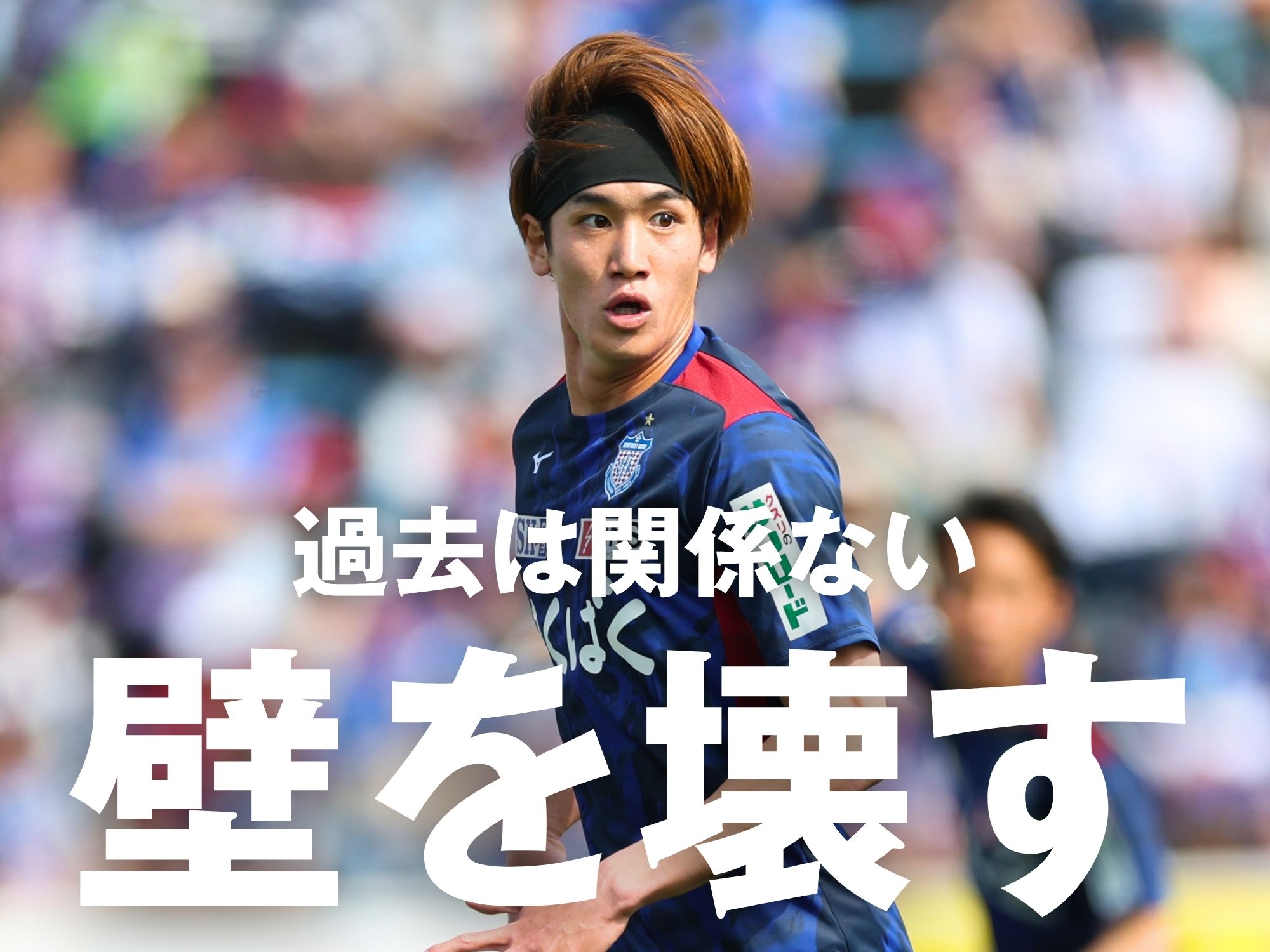 磐田戦3勝目へ。膨らむ太田への期待