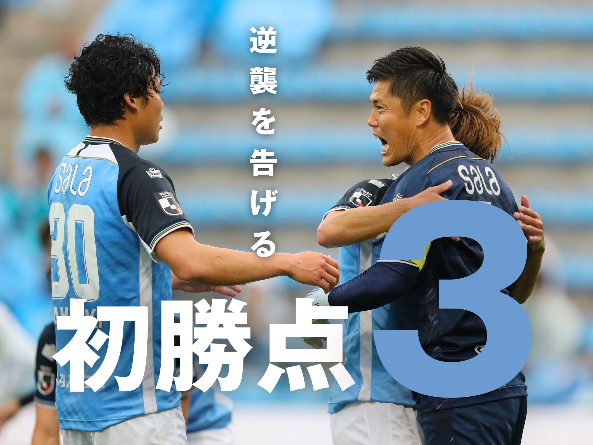 磐田に歓喜の瞬間。体を張って1点を死守