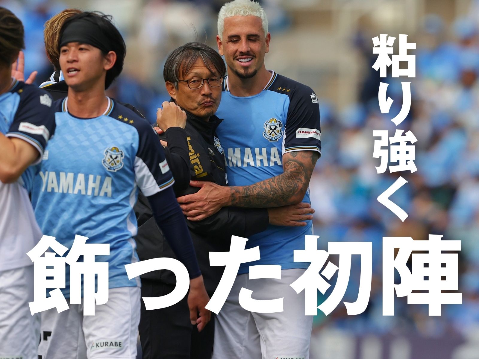 ”一斉観戦”の声援受け新体制白星発進