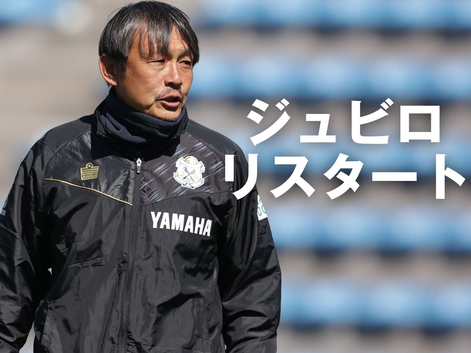 決断。三浦新体制で未来を示せるか