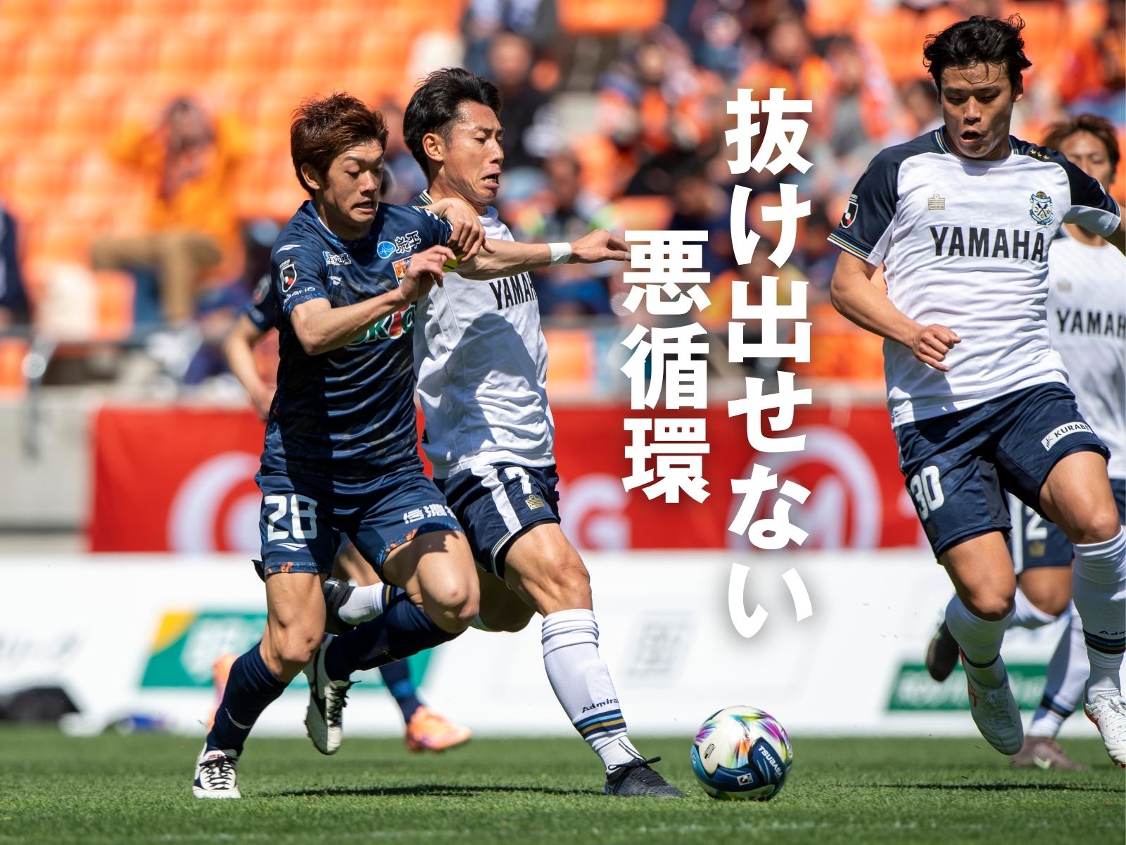 磐田が勝点2。だが未だ解決策は見えず