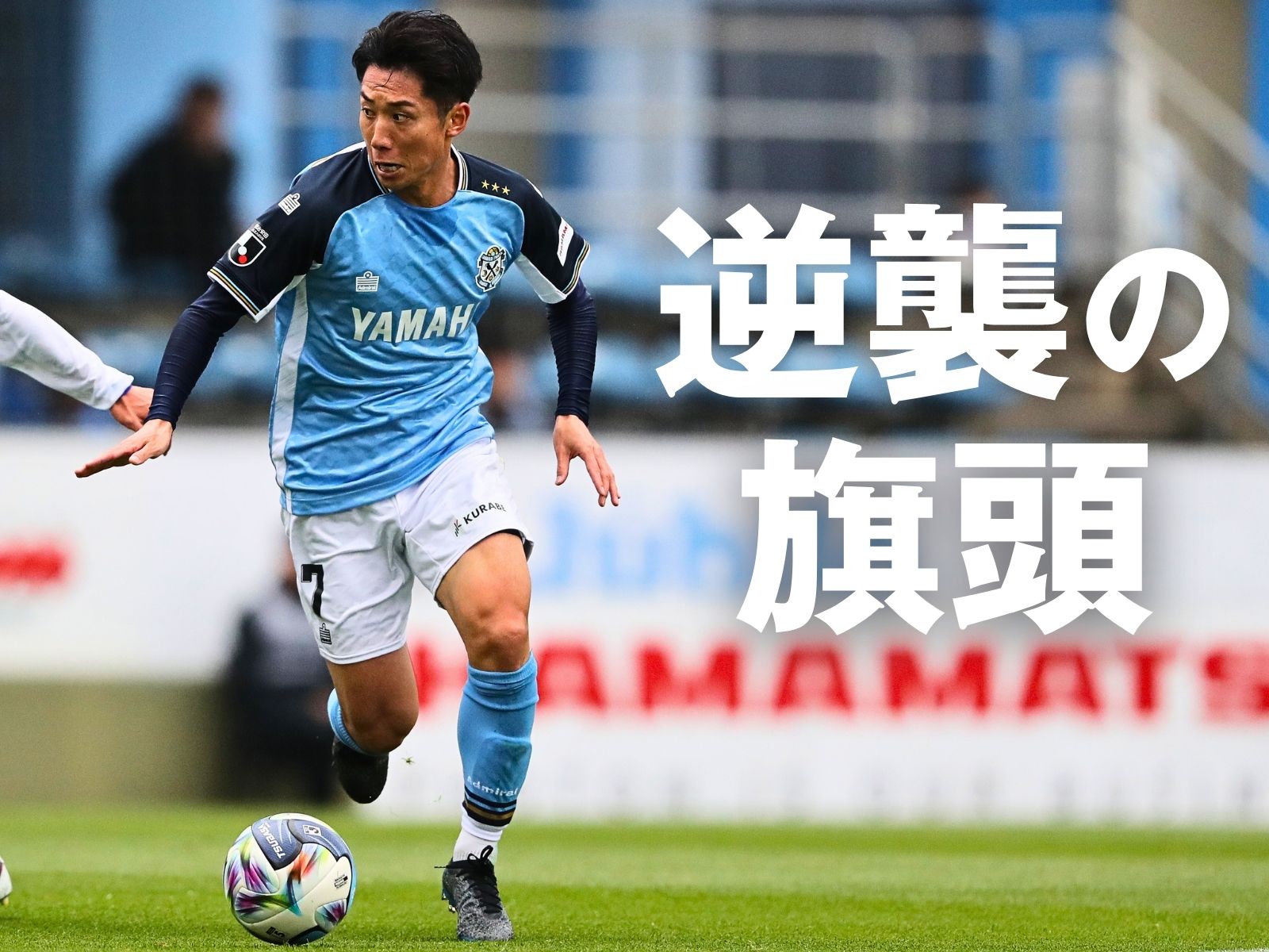 際立つ存在感。上原を軸に反転攻勢