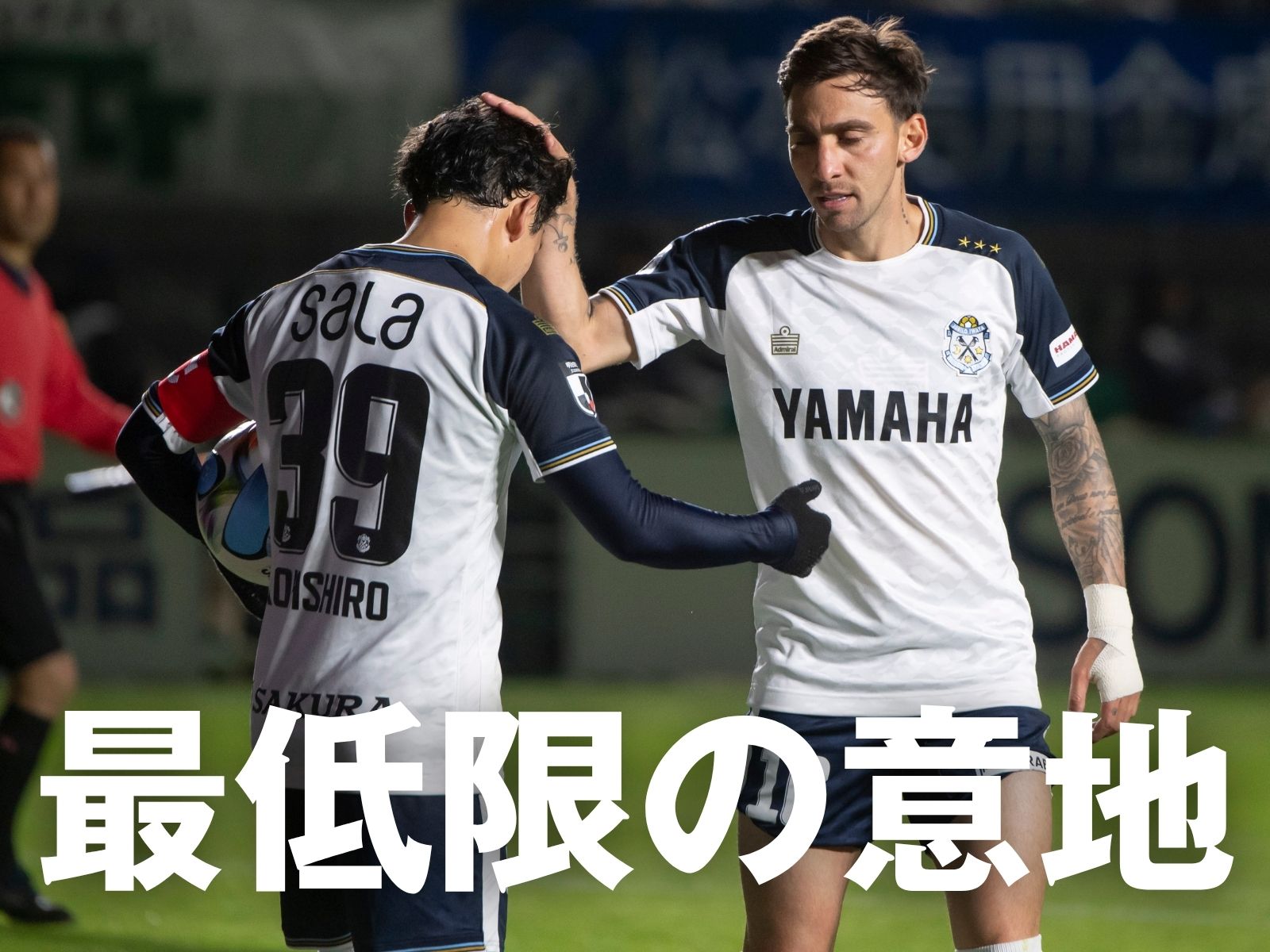 内容は厳しくとも。選手たちが示したもの