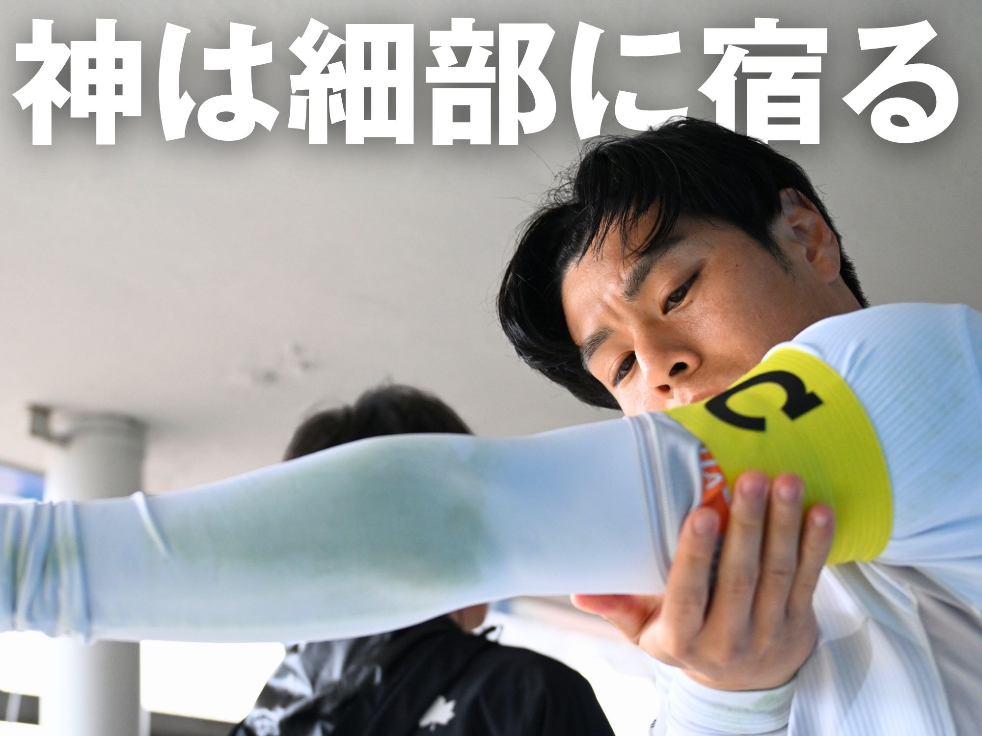 前節を教訓に。スキを見せず戦い切る