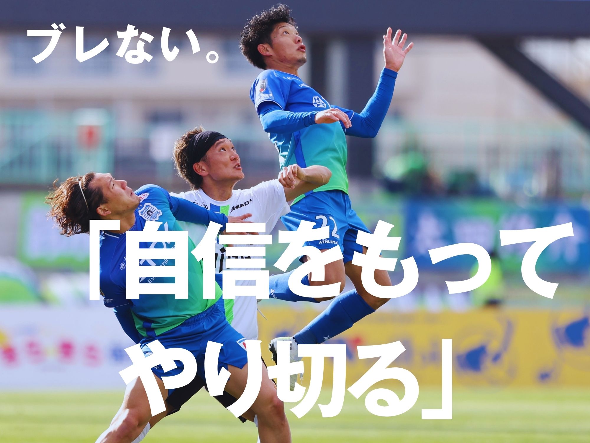 強気徹底。迷いなき姿勢で戦え