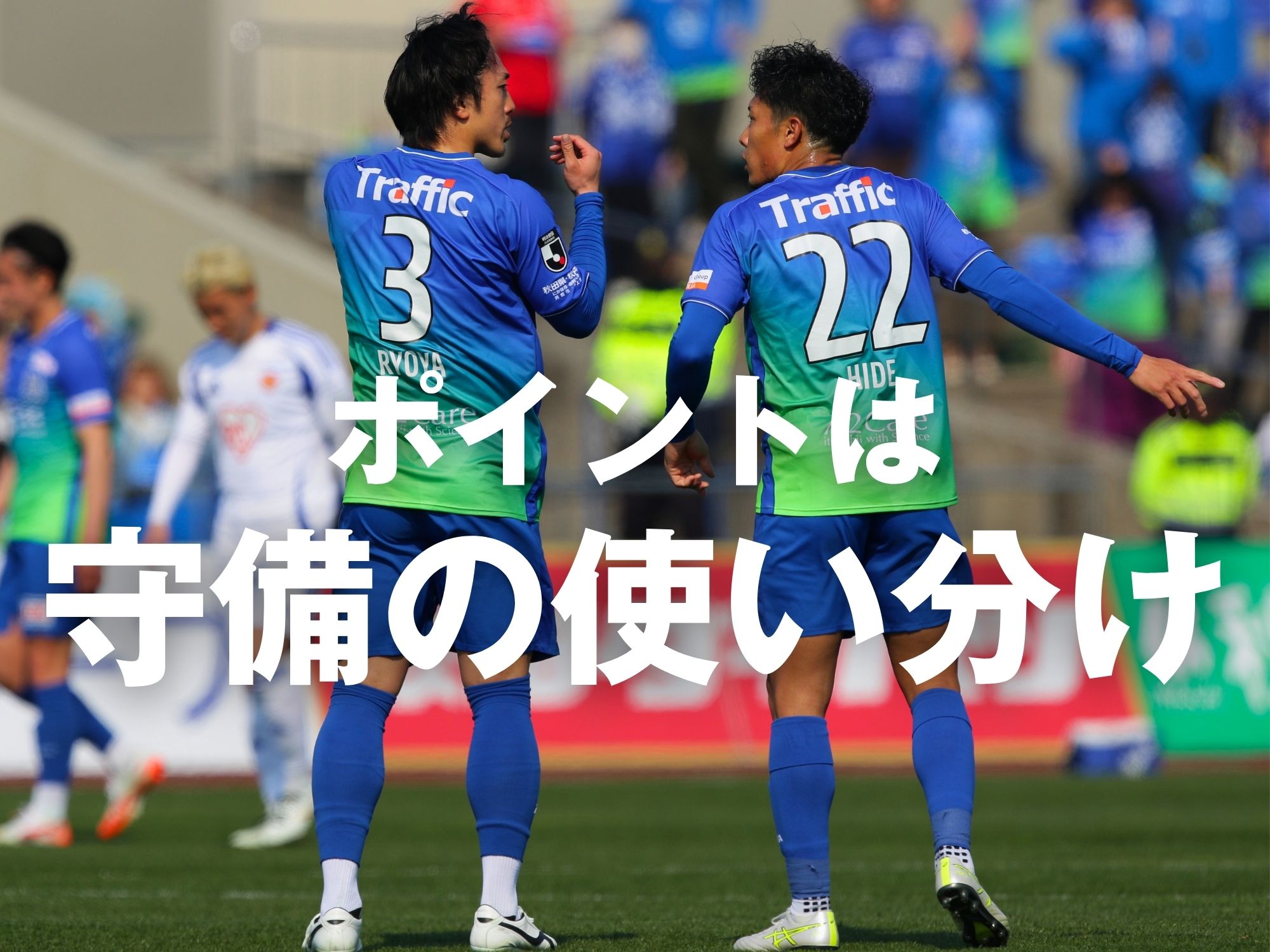 前線の質が高い相手。秋田躍進の試金石に