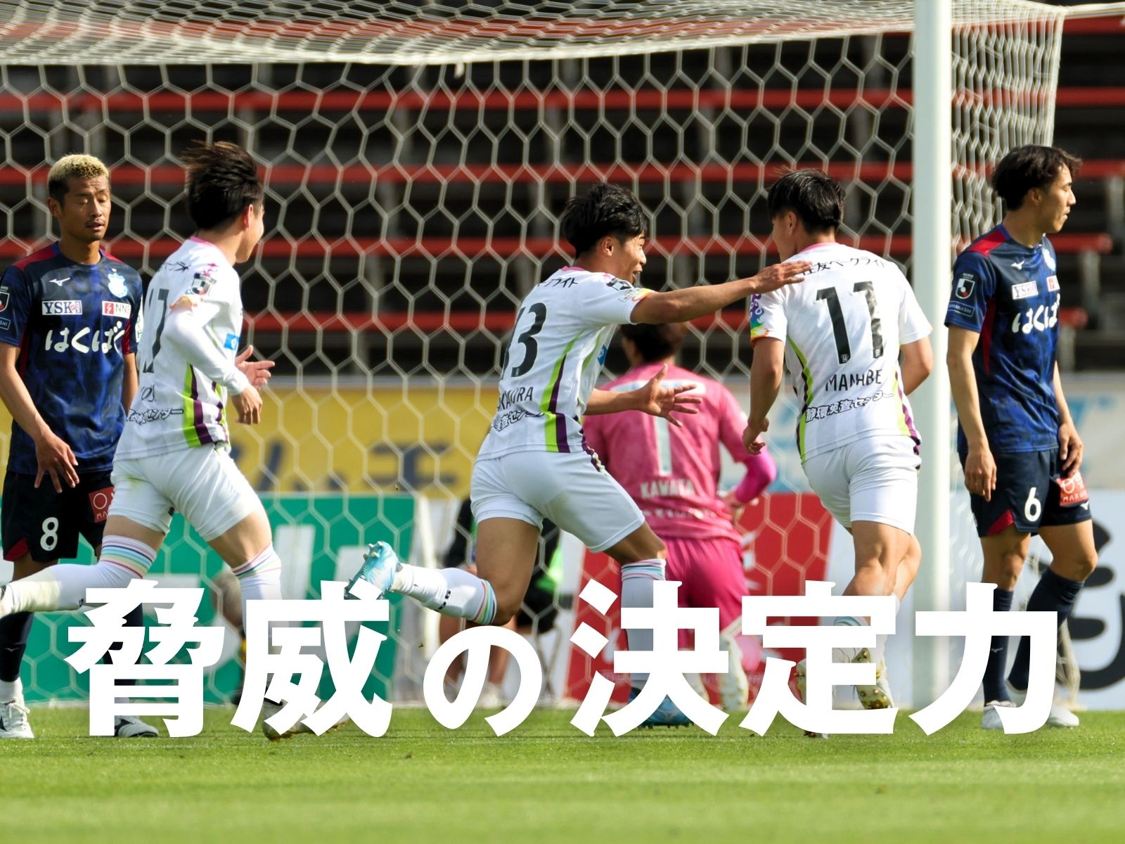 監督との練習が結実。藤枝・真鍋が決勝点