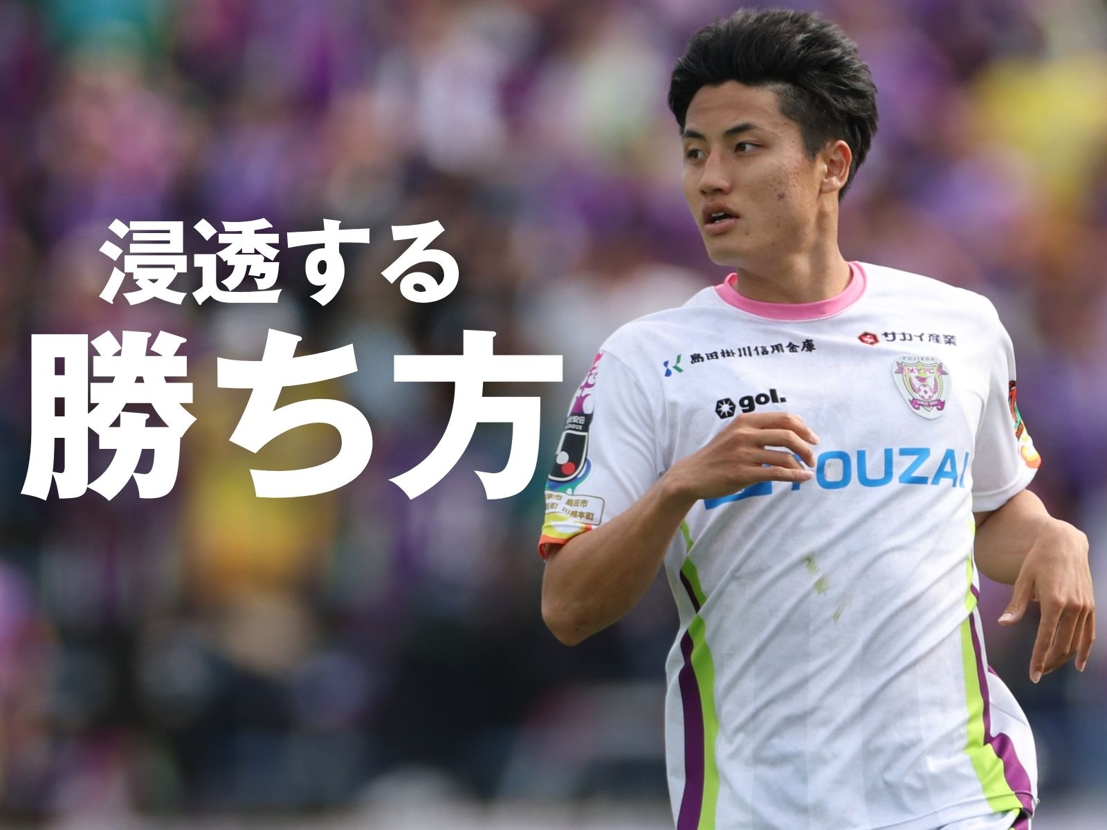 再び勝ち切る。3連勝でさらに前進を