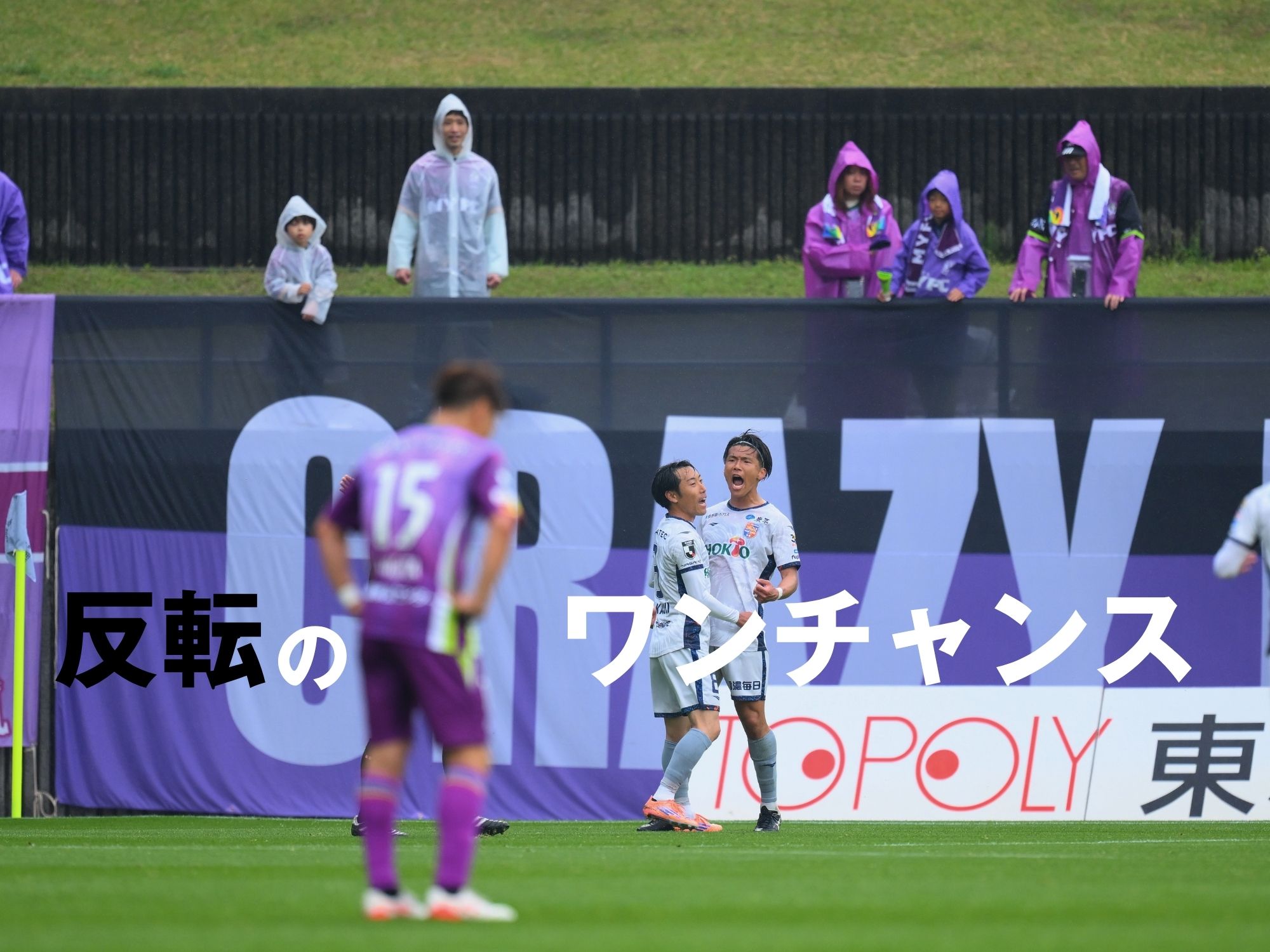 いい流れを生かせず。長野に初勝利を献上