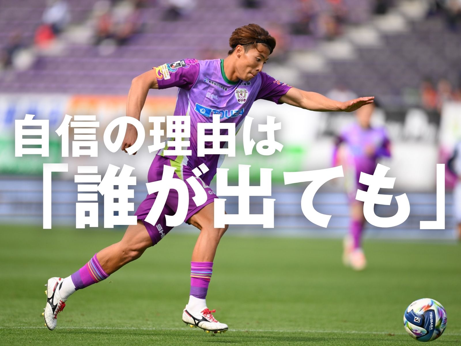 得る確かな感触。今節の大胆起用は