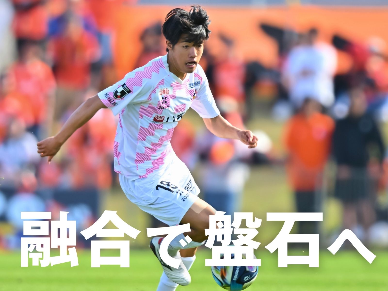 充実の攻撃陣。歓喜の地で首位固めへ