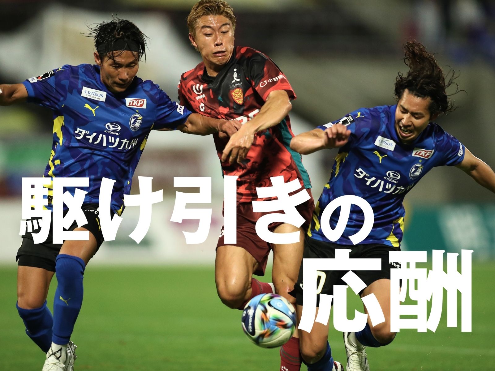 守勢の前半と工夫。後半の反撃と好機逸失