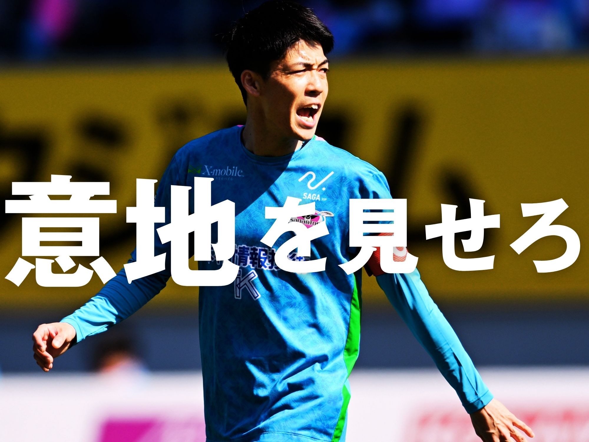 『3』以外は優勝の可能性が消滅。90分勝利を