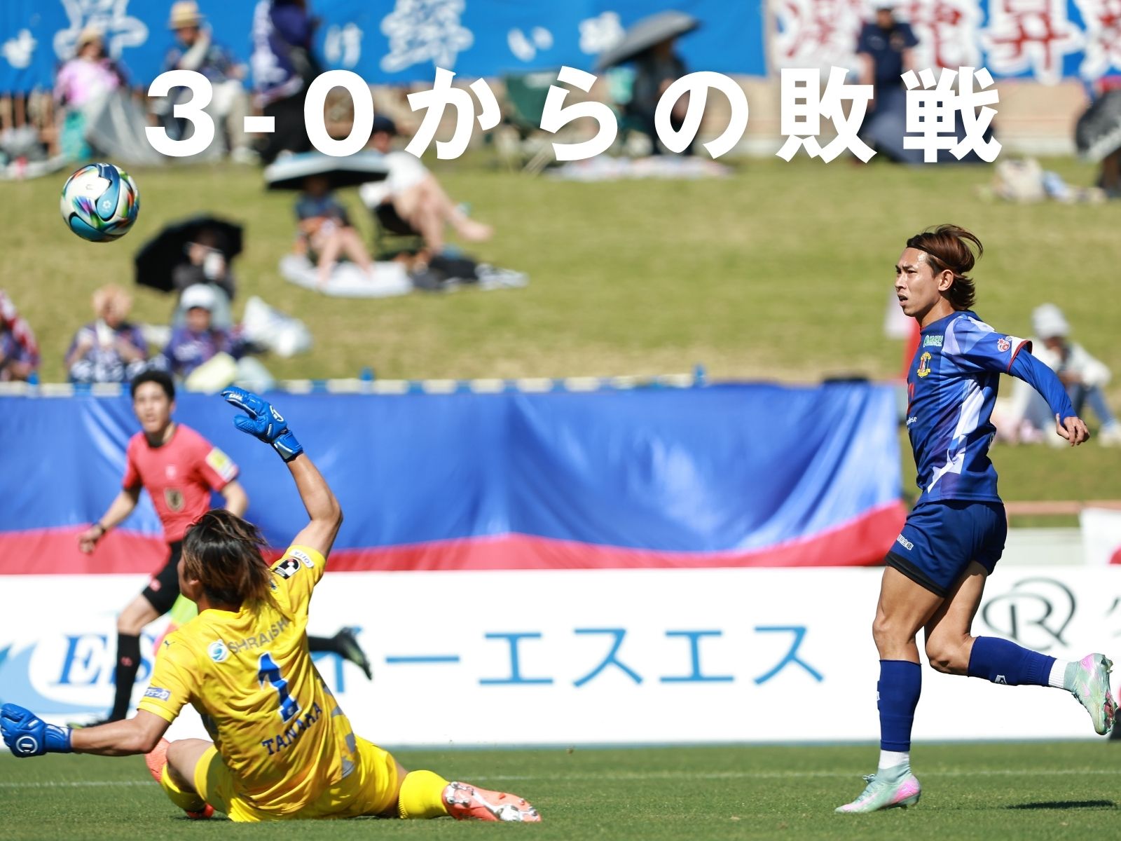 半年を象徴。世紀の大逆転負け