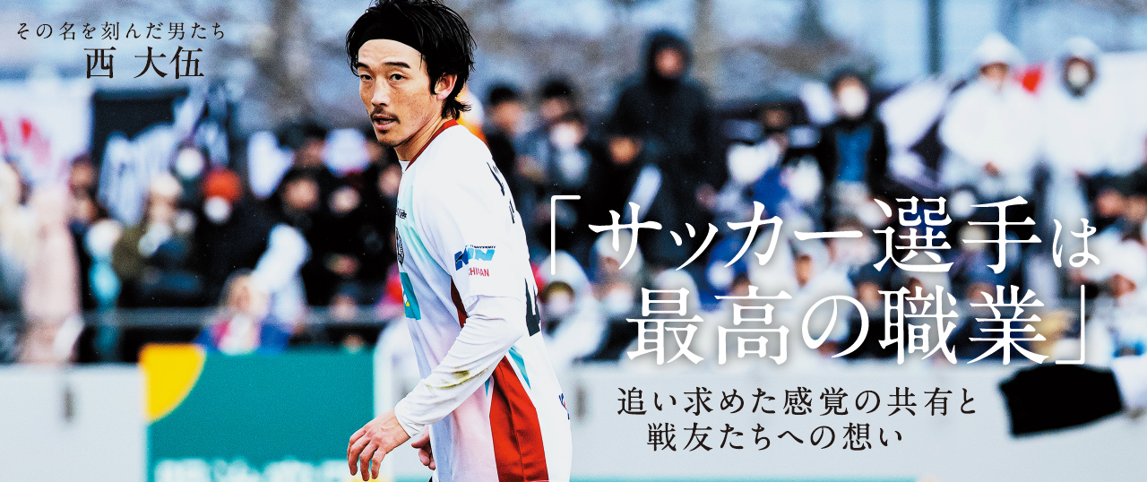 西大伍 引退インタビュー