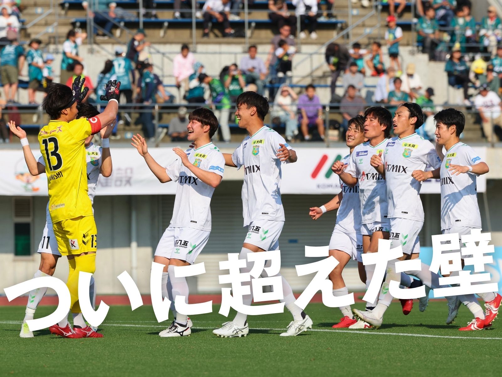 5度目にしてPK戦初勝利。光った中野と采配