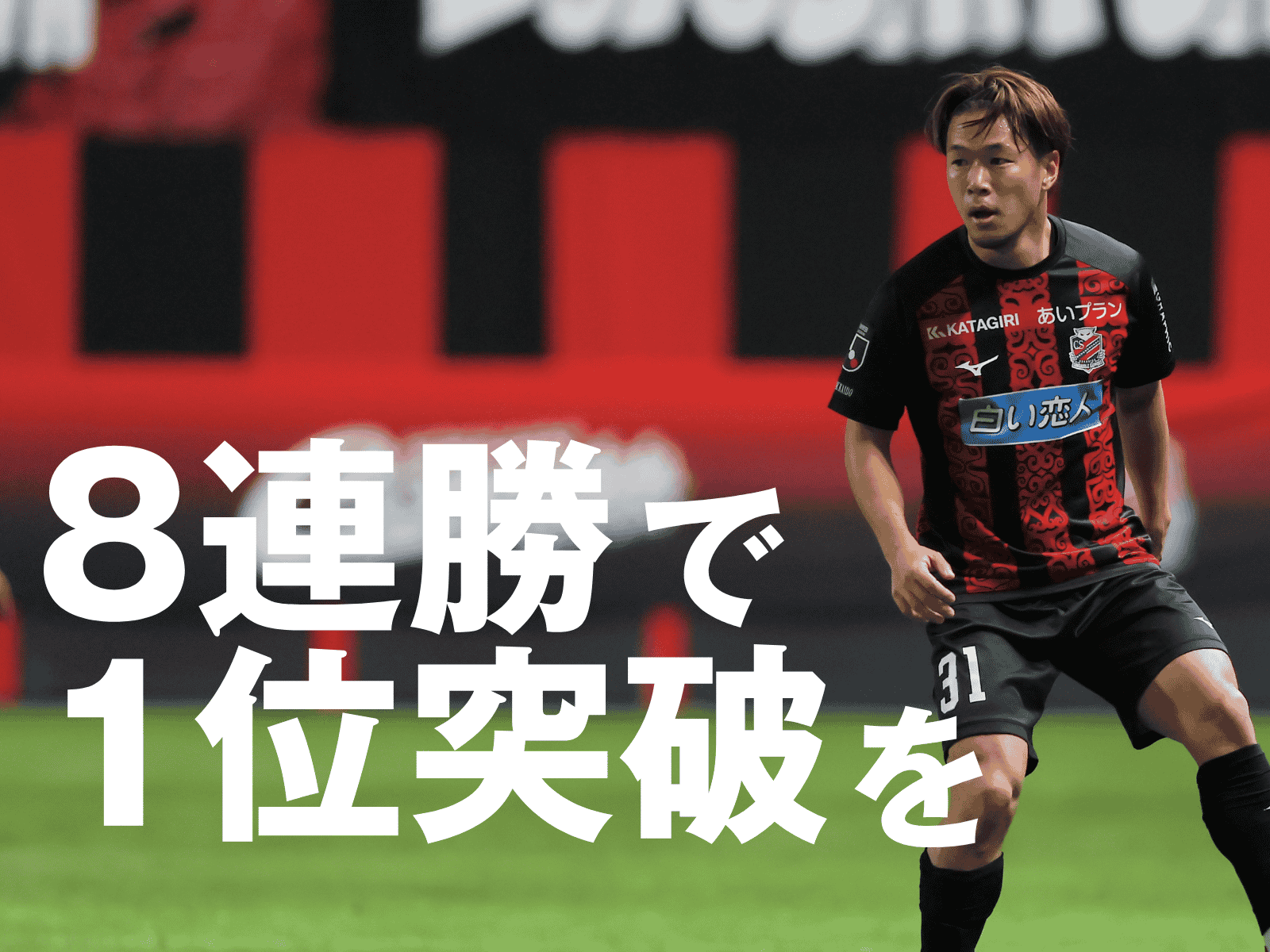 逆転首位へ。道を開くヒーローは