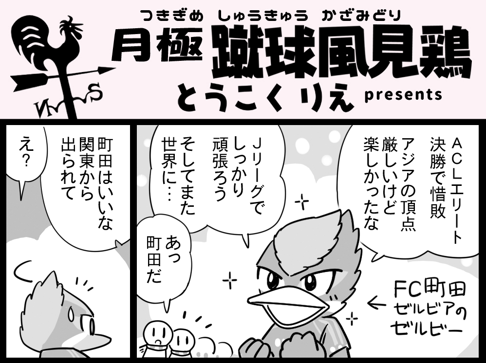 その4『遠くへ行きたい!（遠征で）』
