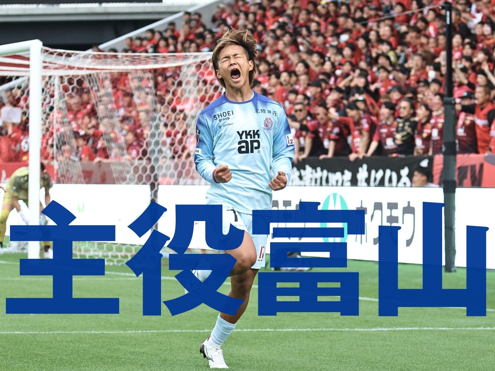 亀田で決勝点。白熱のダービーを制して8連勝