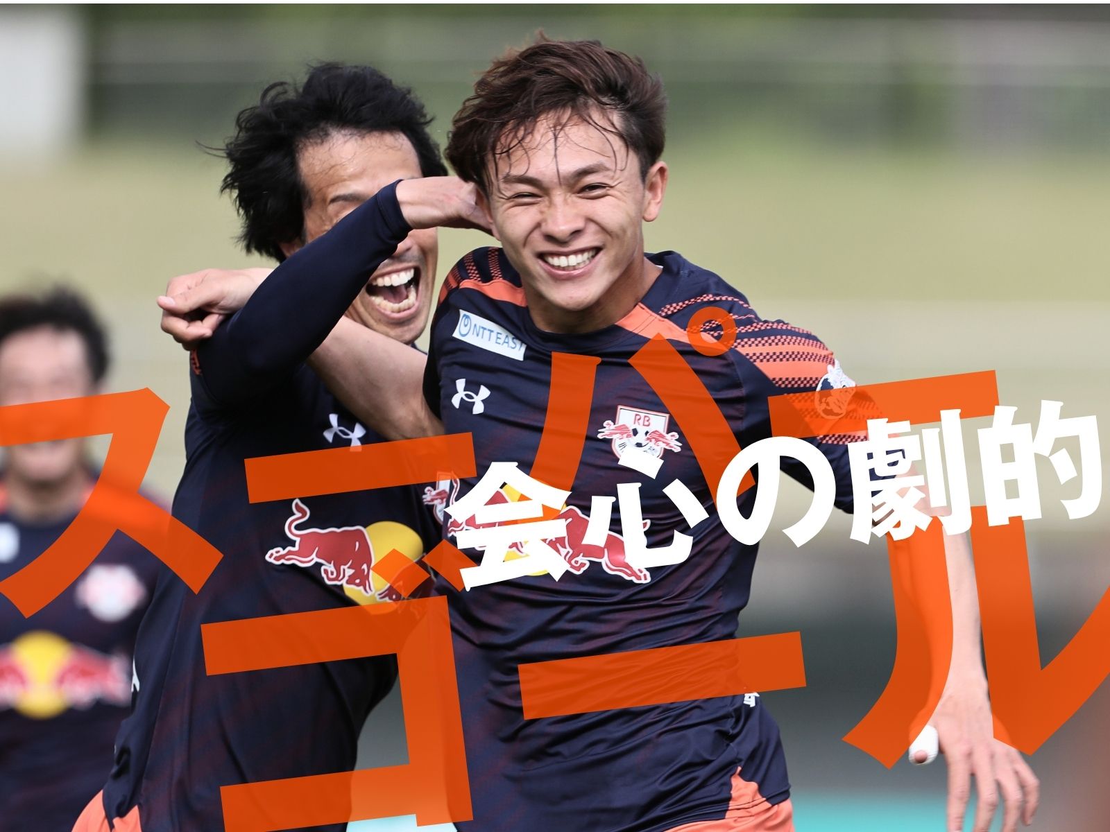 関口の一振りとその過程にあった二人の輝き