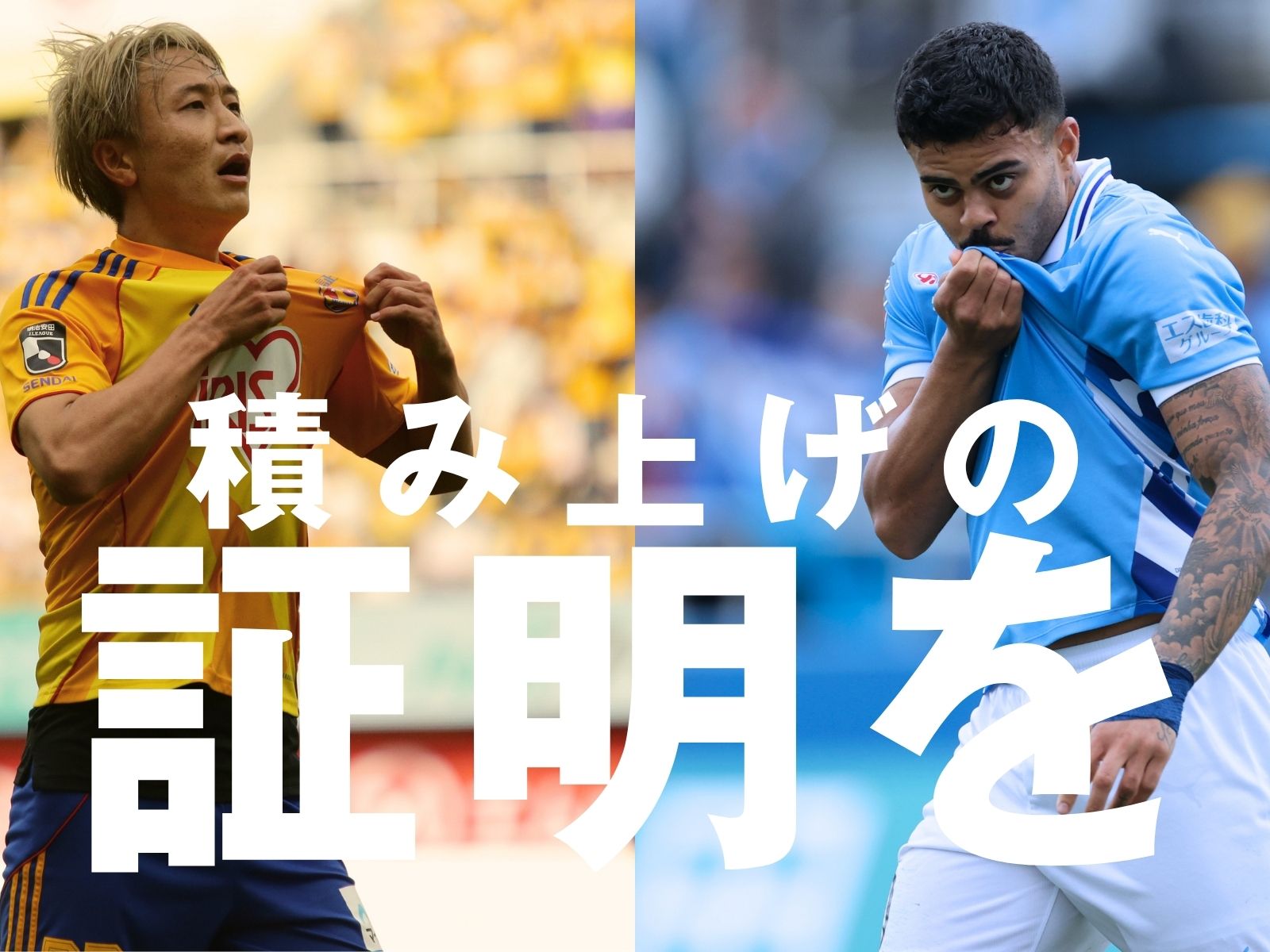 首位確定後の仙台。続・自信を深めるフェーズ