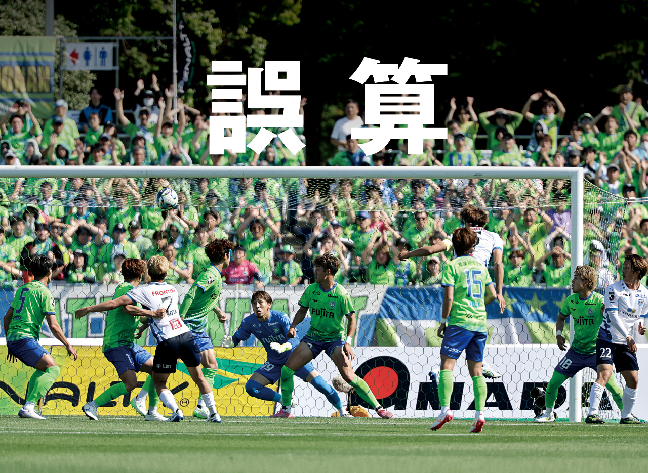 セットプレーから失点の湘南。2位以下が確定