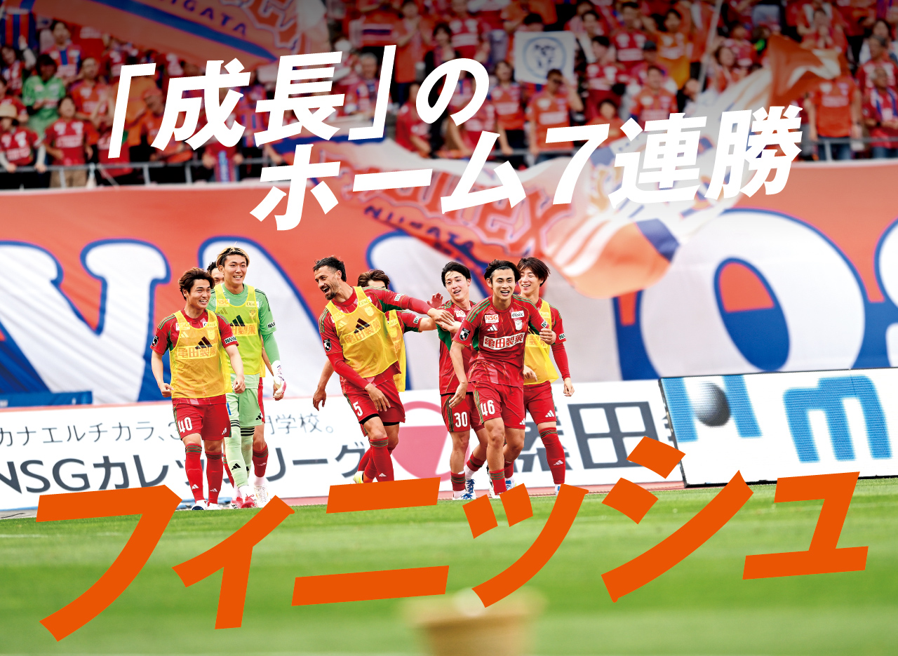 勝ち切った新潟。W-A2位でプレーオフラウンドへ