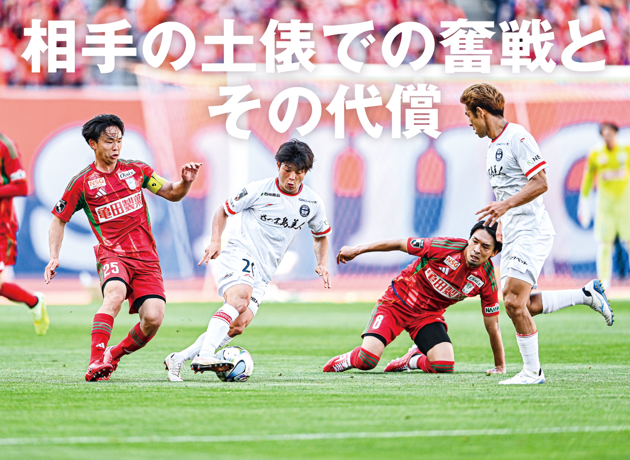 終始ペースを握られた新潟。堅守発揮も最後にFKから―