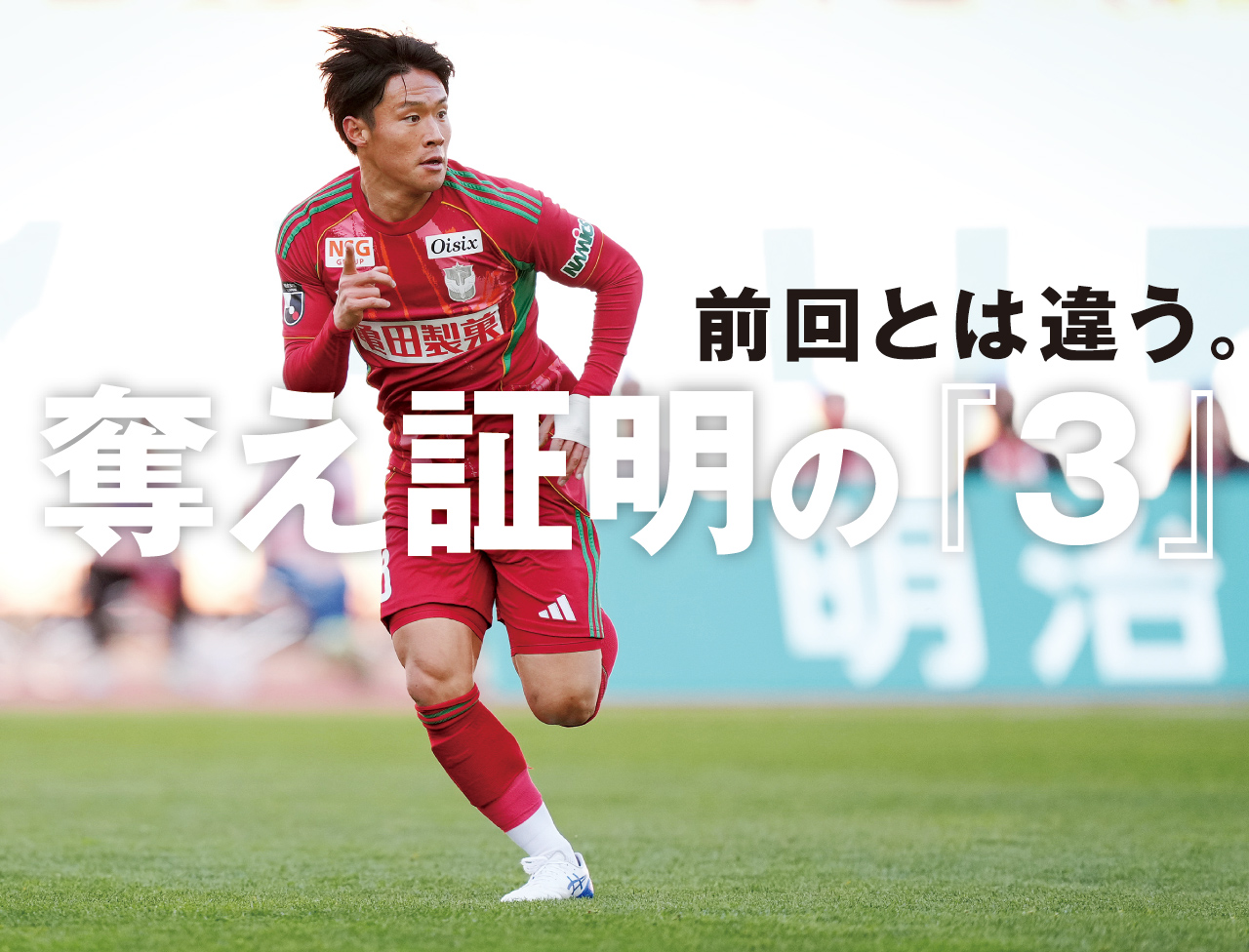 たくましく変貌した新潟。今度は90分で勝つ