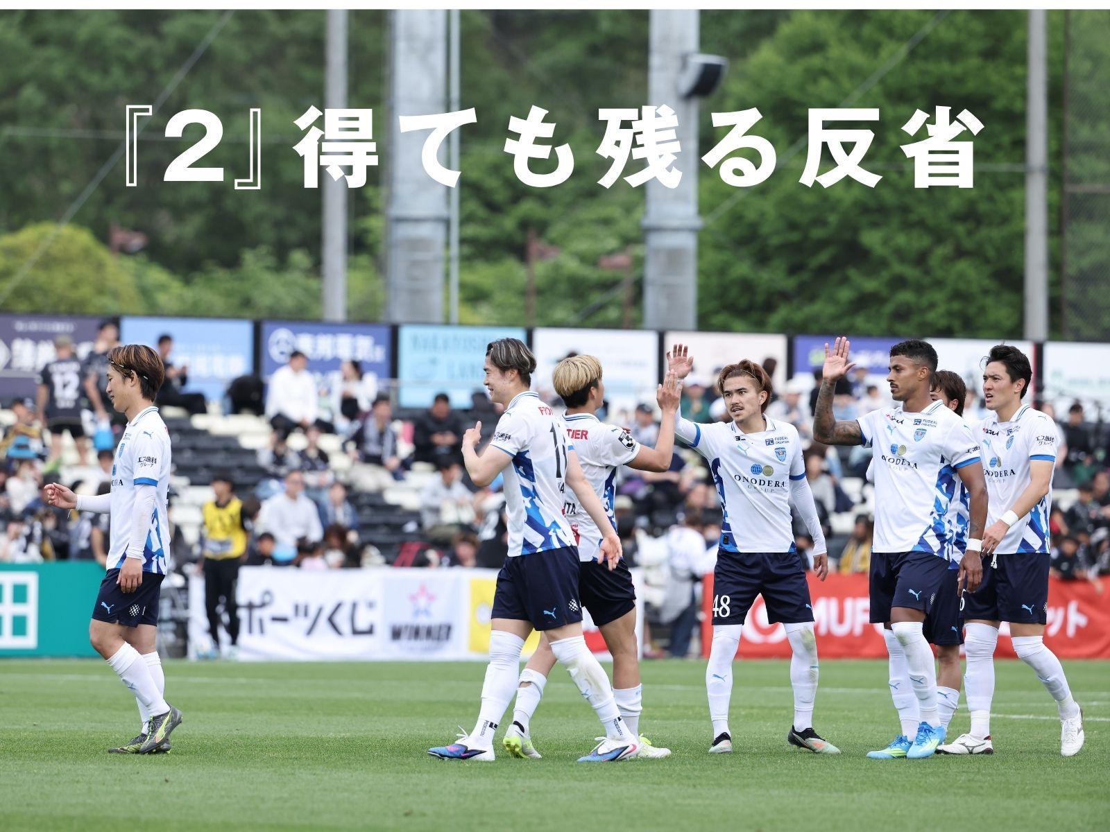 前後半で流れ一変。PK戦で横浜FCに軍配