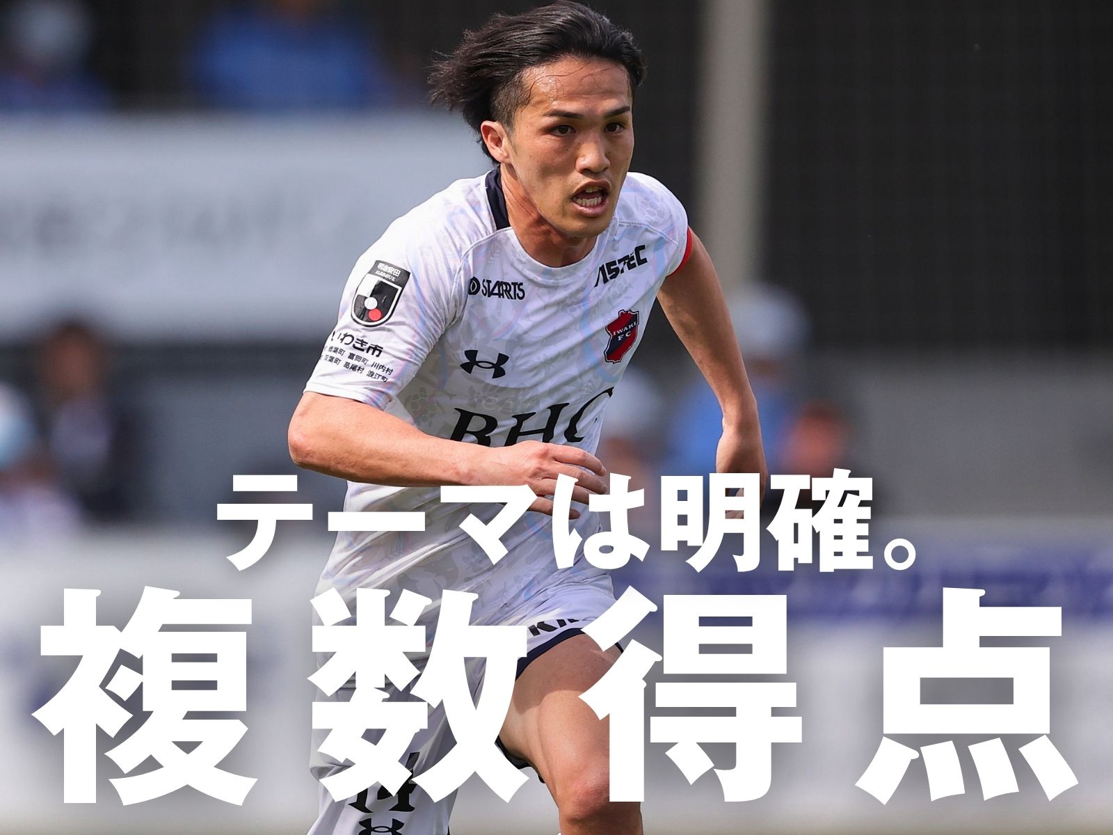 首位奪還へ。「2点、3点と取れるチームに」