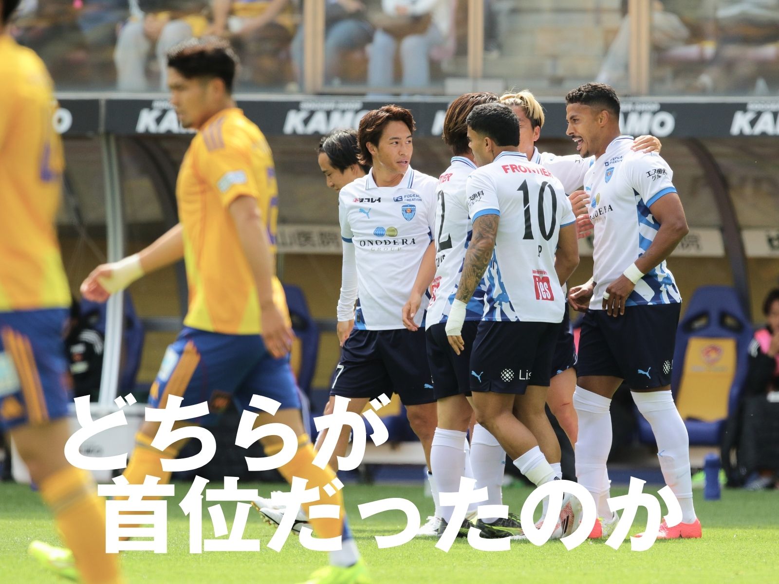 横浜FCの完勝劇。取り組みと積み上げの3-0