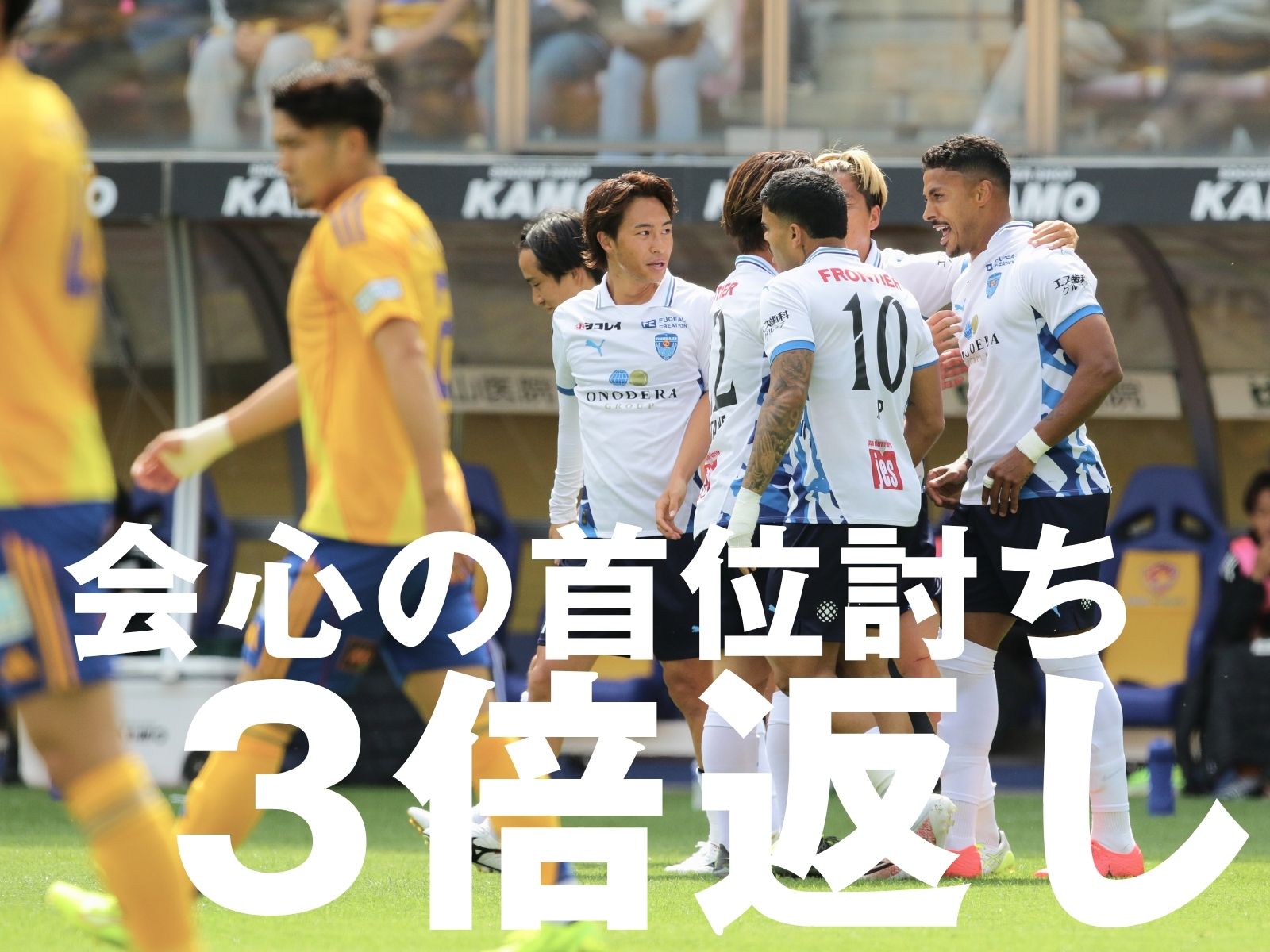 横浜FCの完勝劇。取り組みと積み上げの3-0