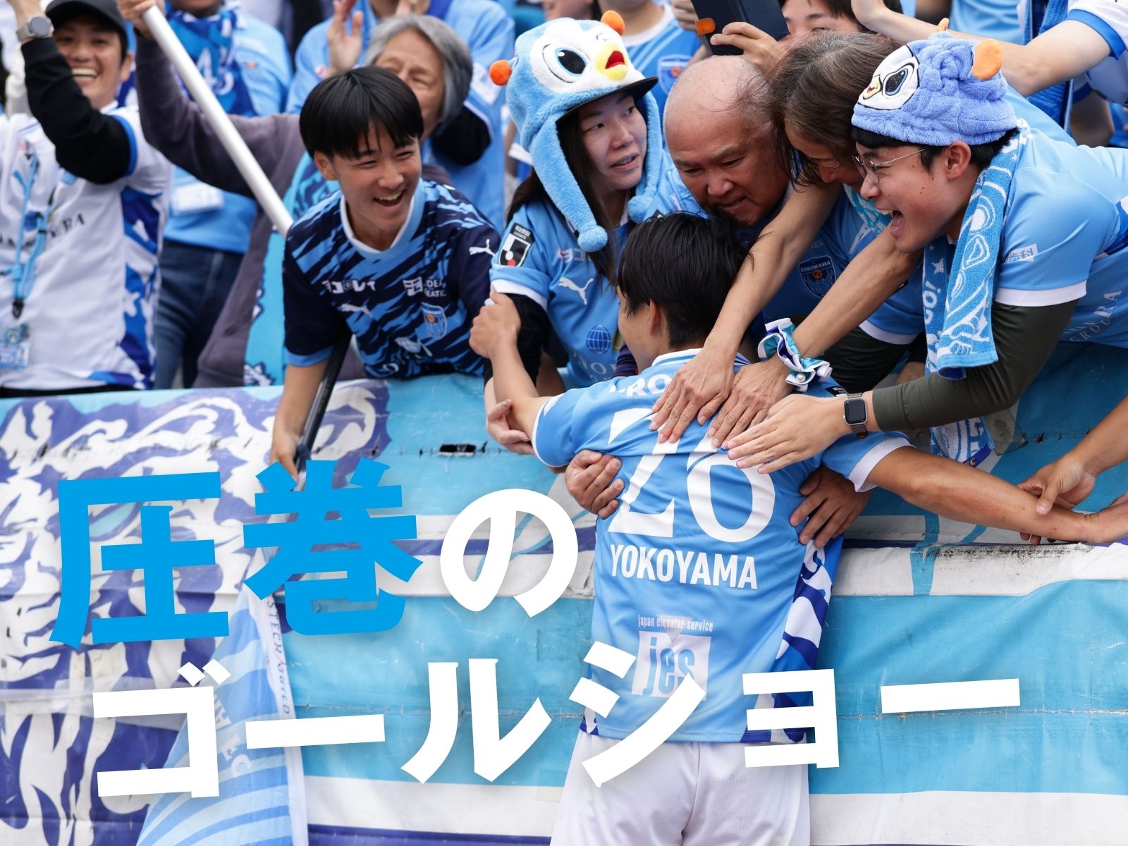 攻撃陣爆発の横浜FCが4発快勝