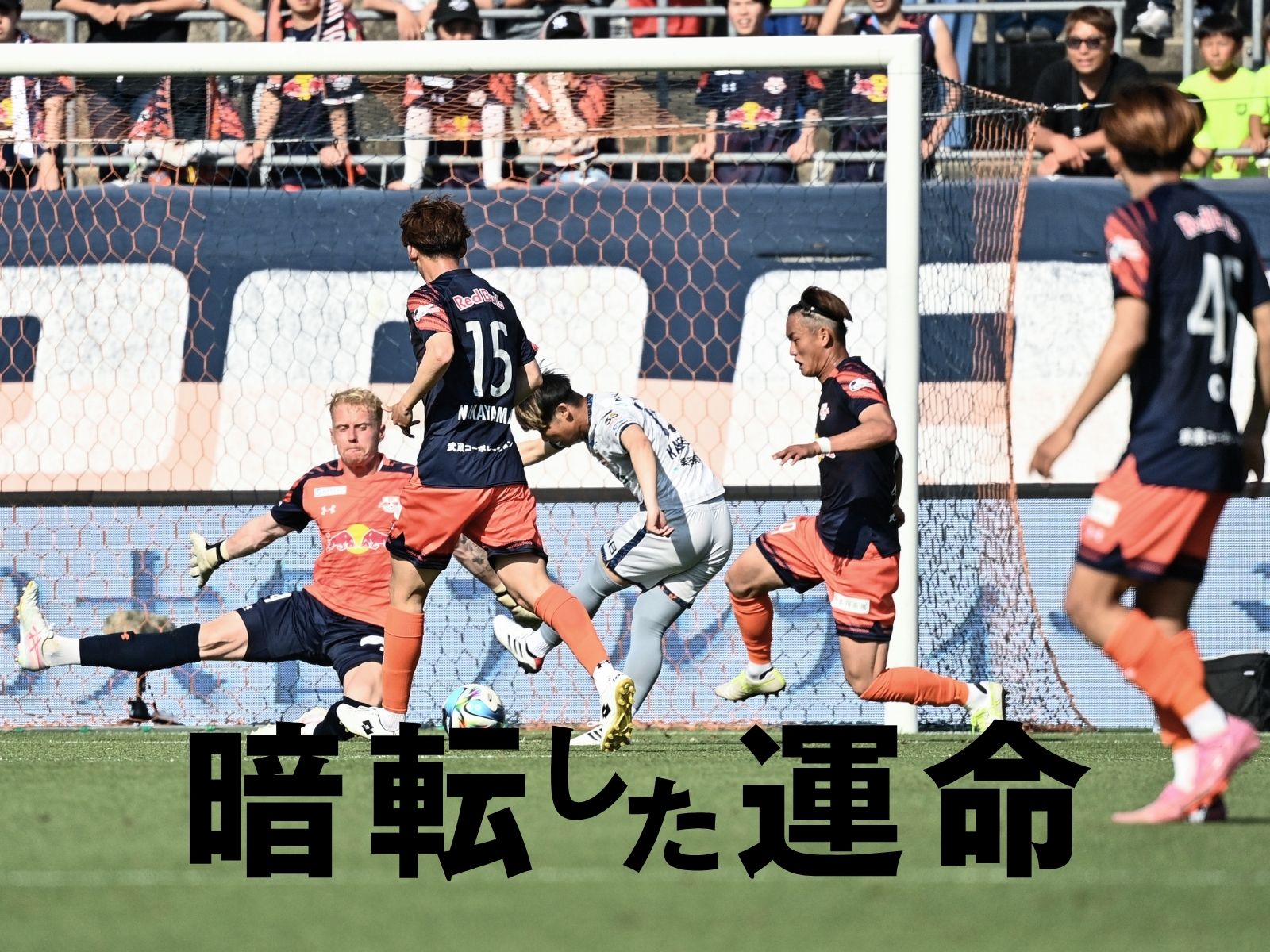 大宮の末路。戦略変更の長野に対応できず
