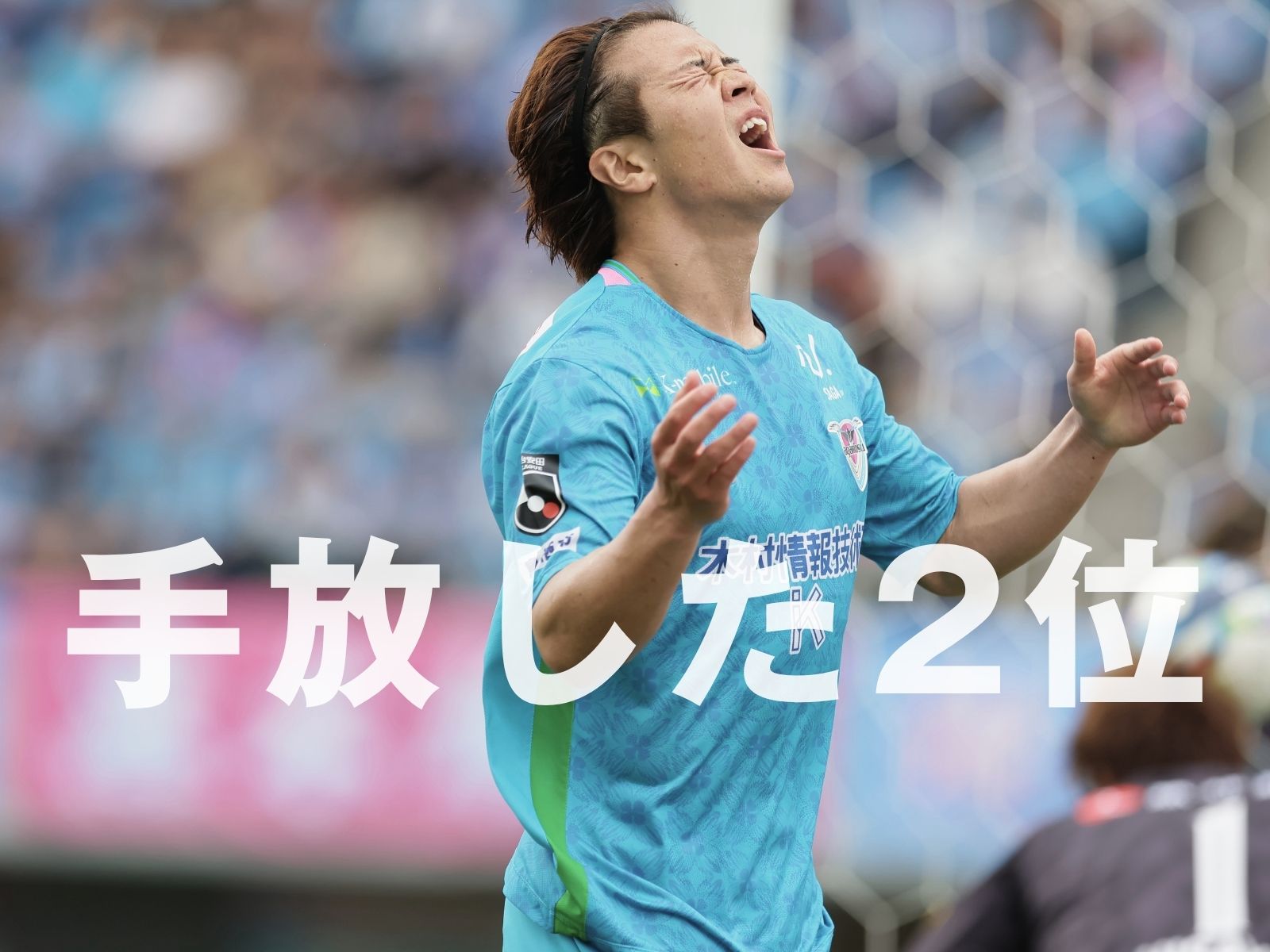 2-0から2-2、PK戦負け。そして3位転落