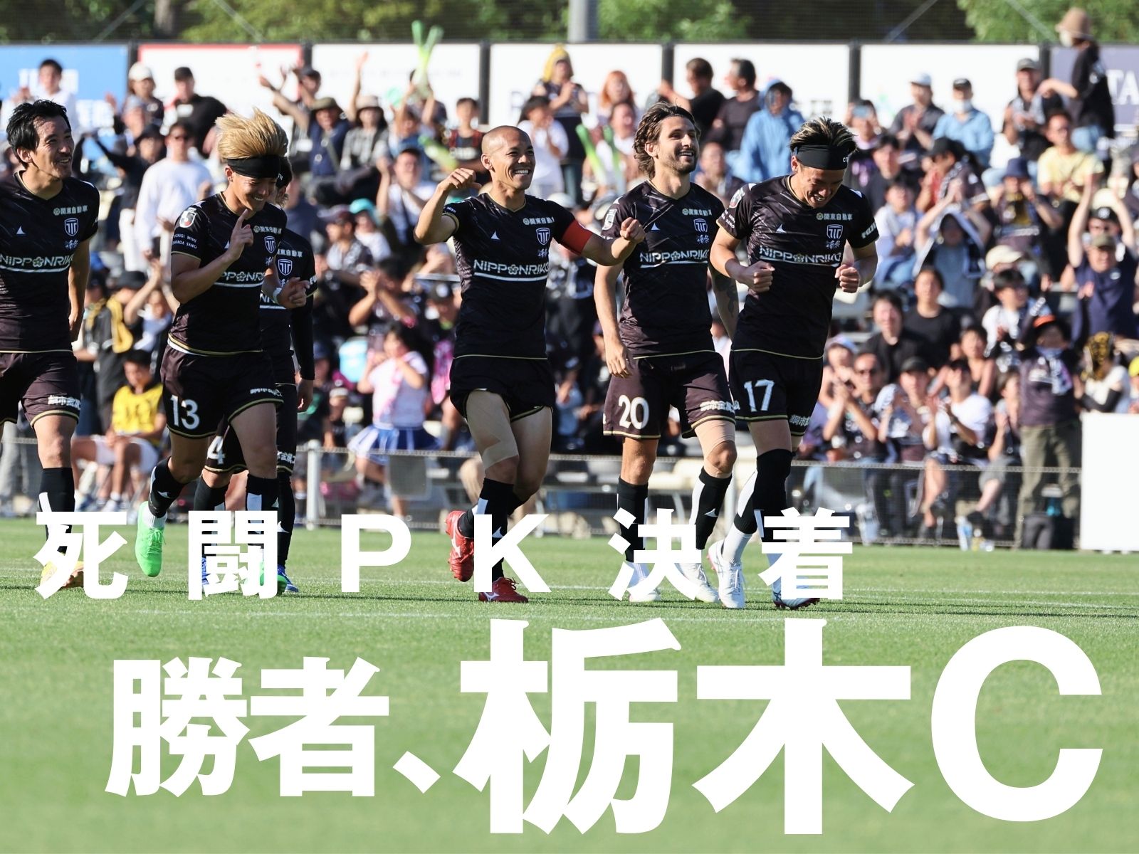 3点を取り合う熱戦。最後はホームに歓喜