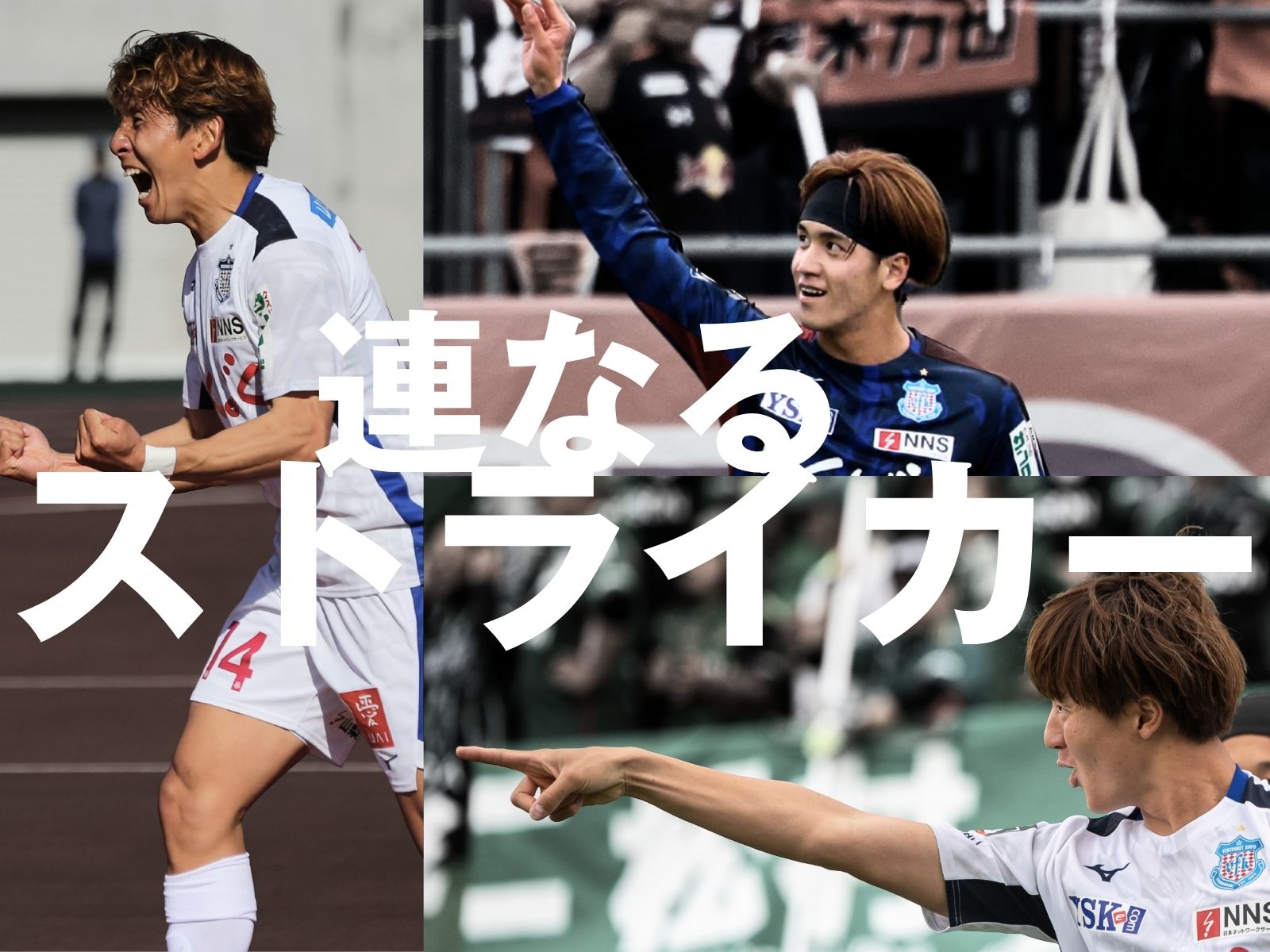 3連勝中。藤井、太田、内藤、続くFWの得点