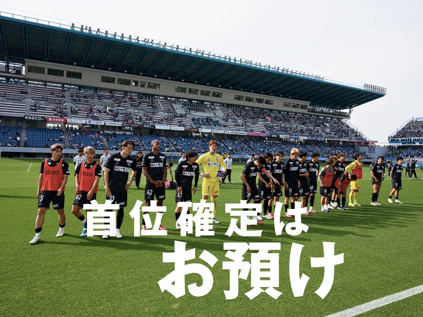 追いつかれて初のPK戦。手にしたのは勝点1