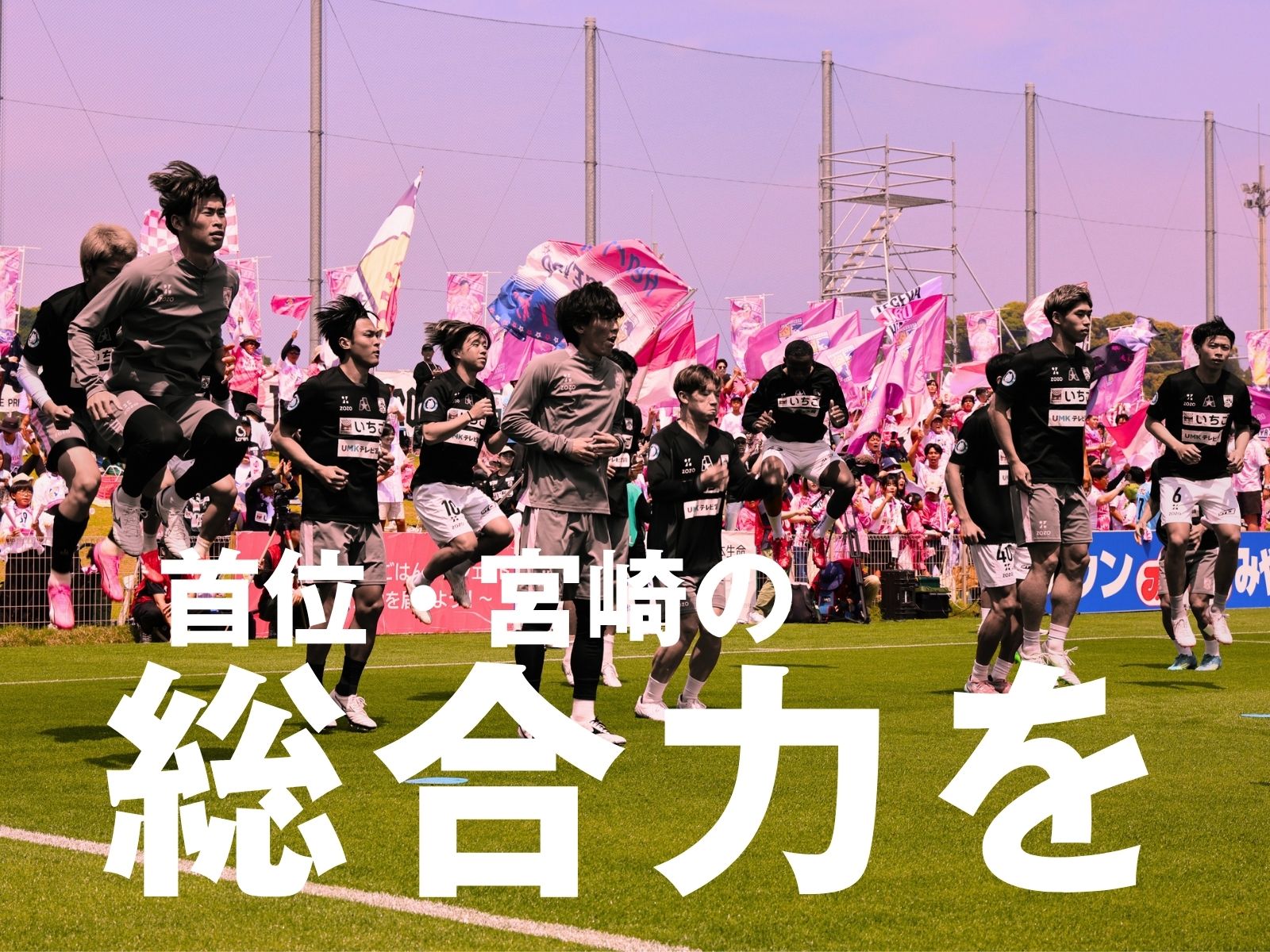 首位確定なるか。期すは当然、90分勝利