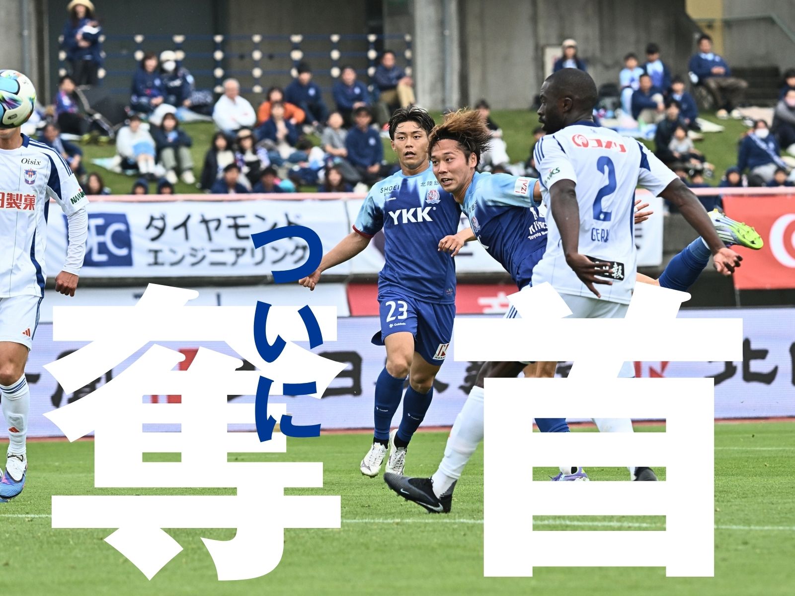 富山2発完勝7連勝。新潟は3戦ぶりの黒星