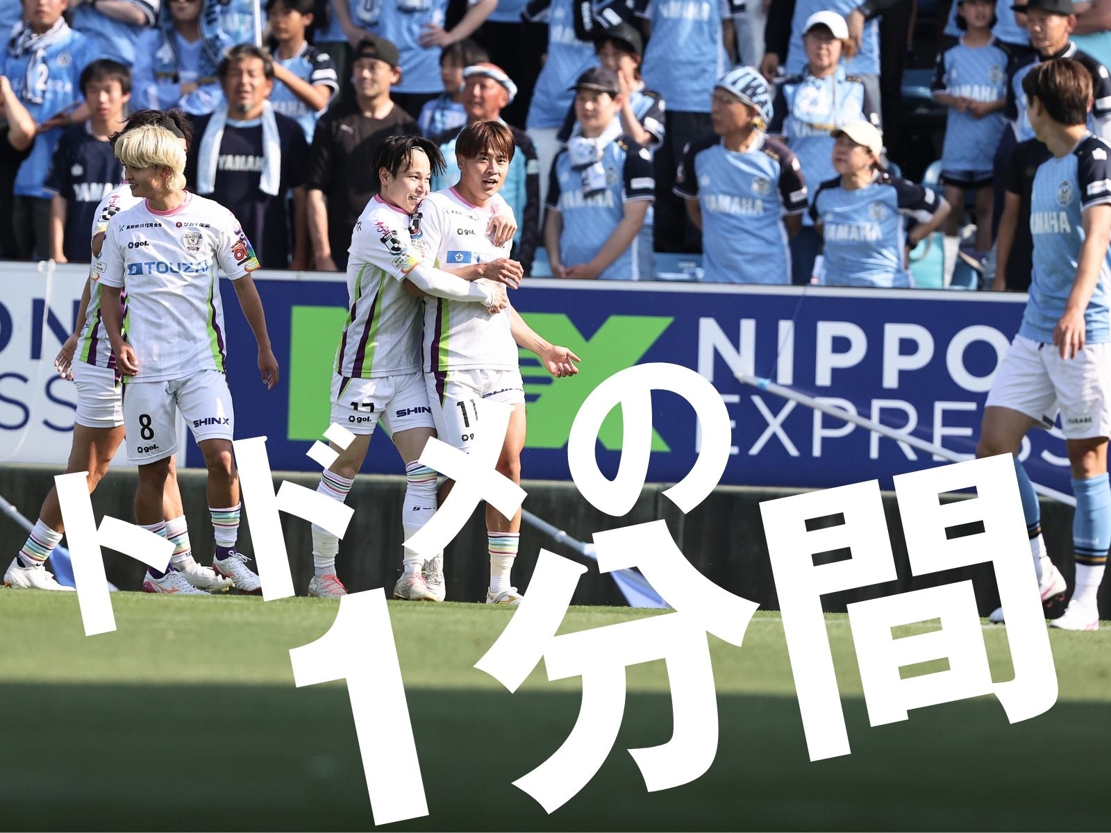 差を見せた3発。藤枝が“蒼藤決戦”ダブル