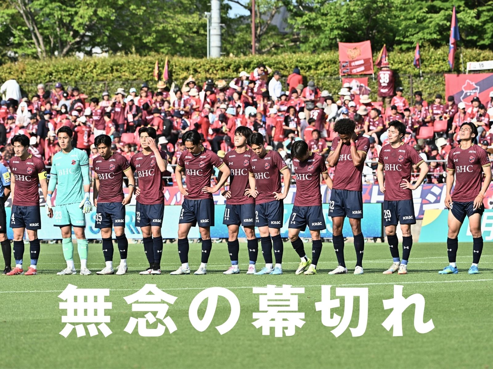 あと1点に涙。いわき首位の可能性が消滅
