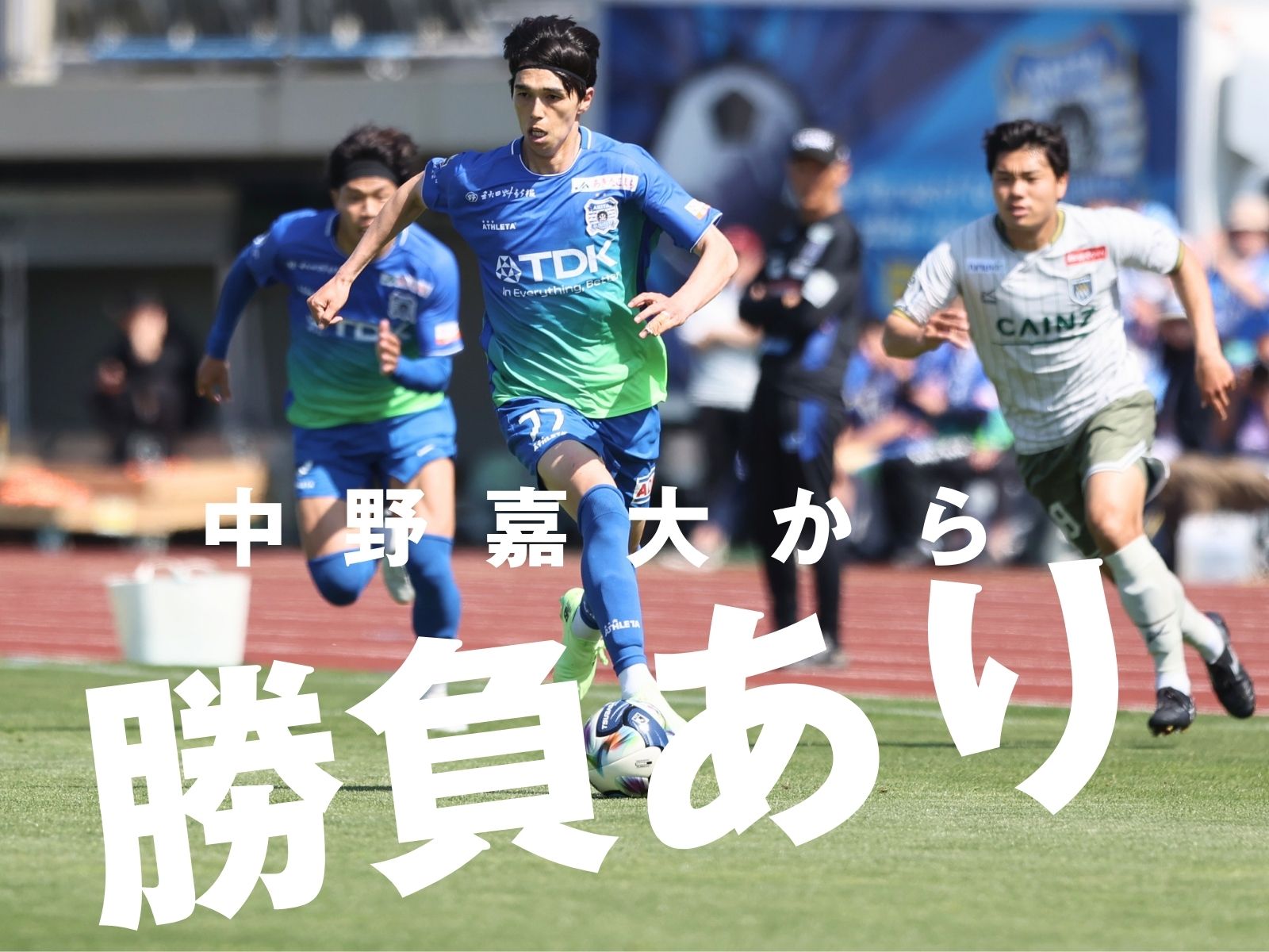 結果を大きく左右した3点目。秋田2位浮上